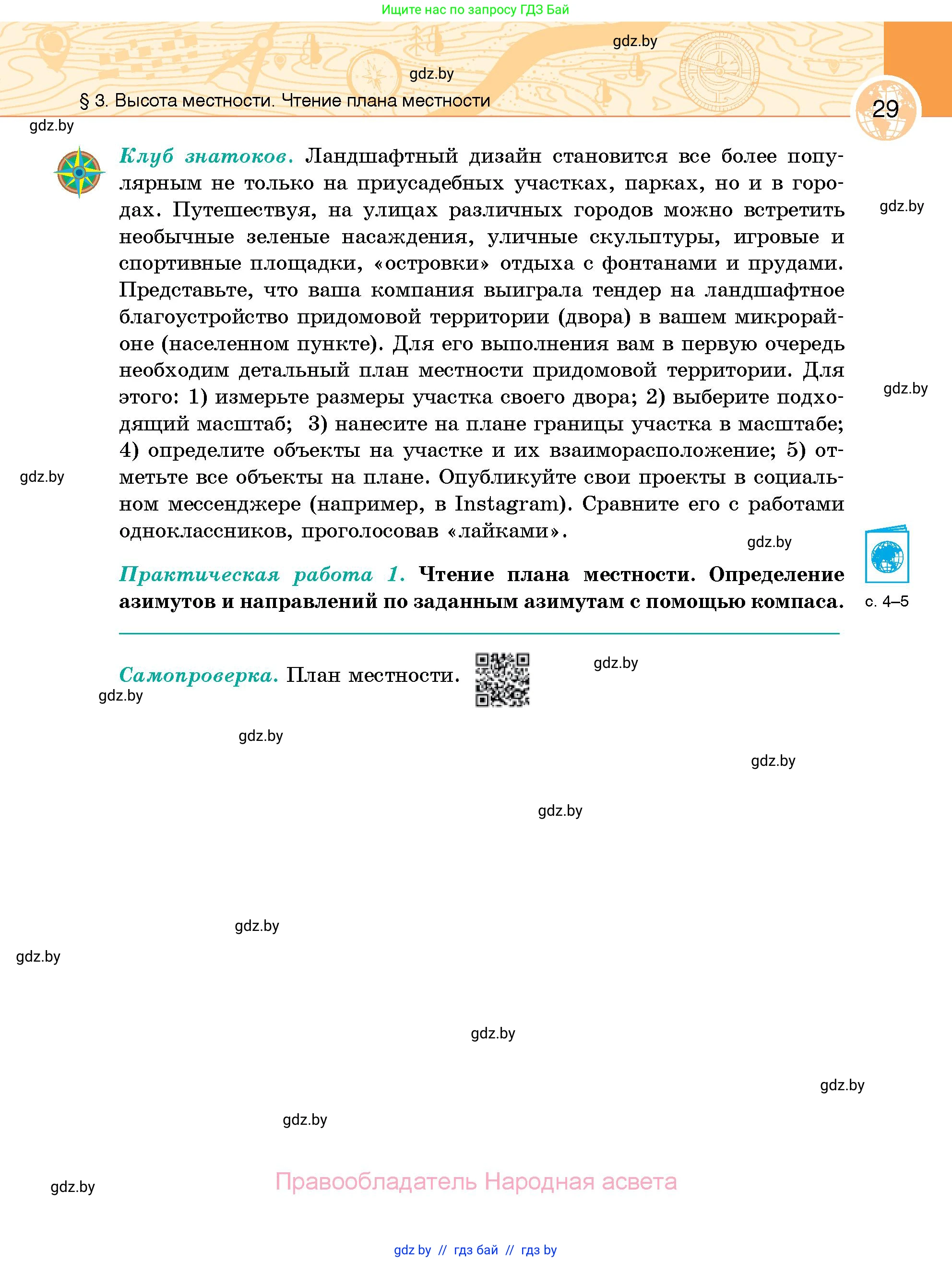 География, 6 класс Учебник, авторы: Кольмакова Елена Генадьевна, Пикулик Валентина Владимировна, издательство Народная асвета, Минск, 2022, страница 29