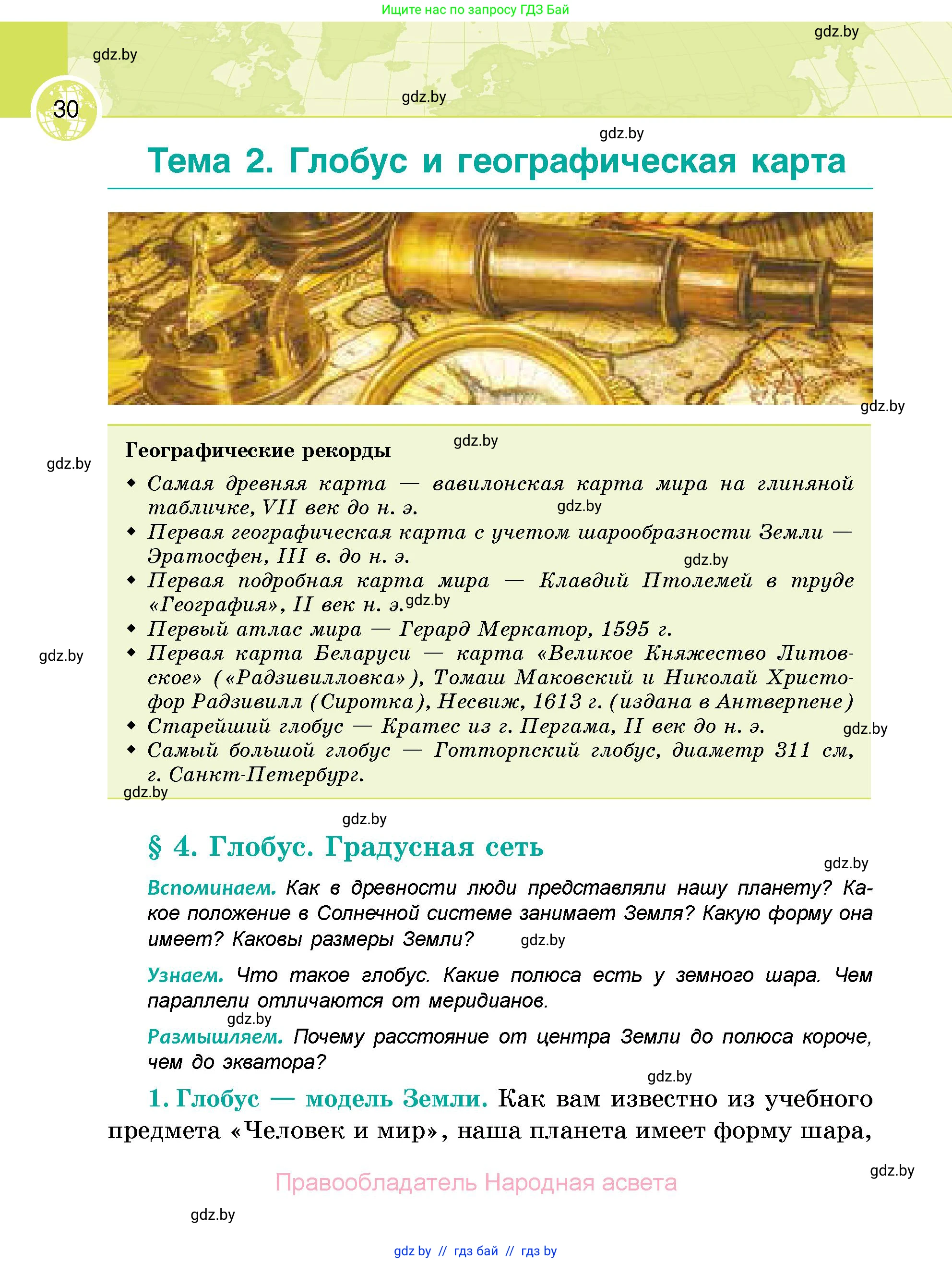 География, 6 класс Учебник, авторы: Кольмакова Елена Генадьевна, Пикулик Валентина Владимировна, издательство Народная асвета, Минск, 2022, страница 30