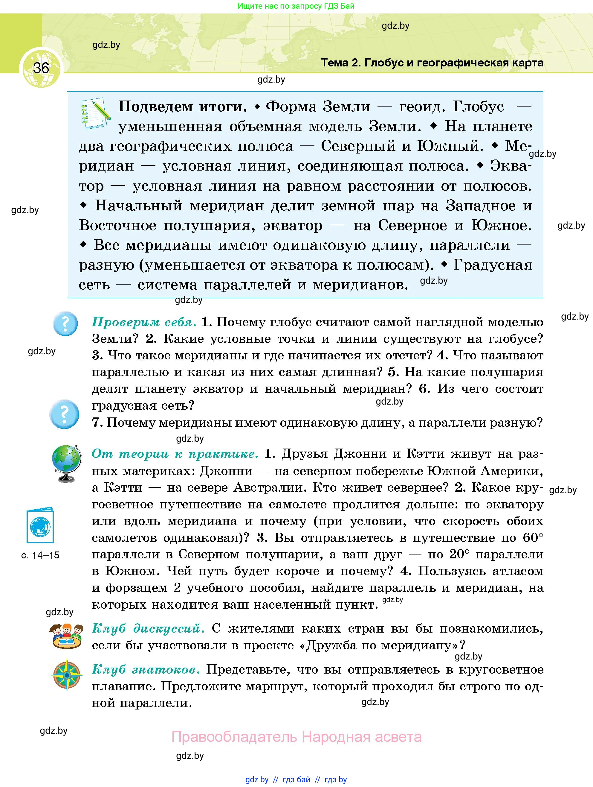География, 6 класс Учебник, авторы: Кольмакова Елена Генадьевна, Пикулик Валентина Владимировна, издательство Народная асвета, Минск, 2022, страница 36