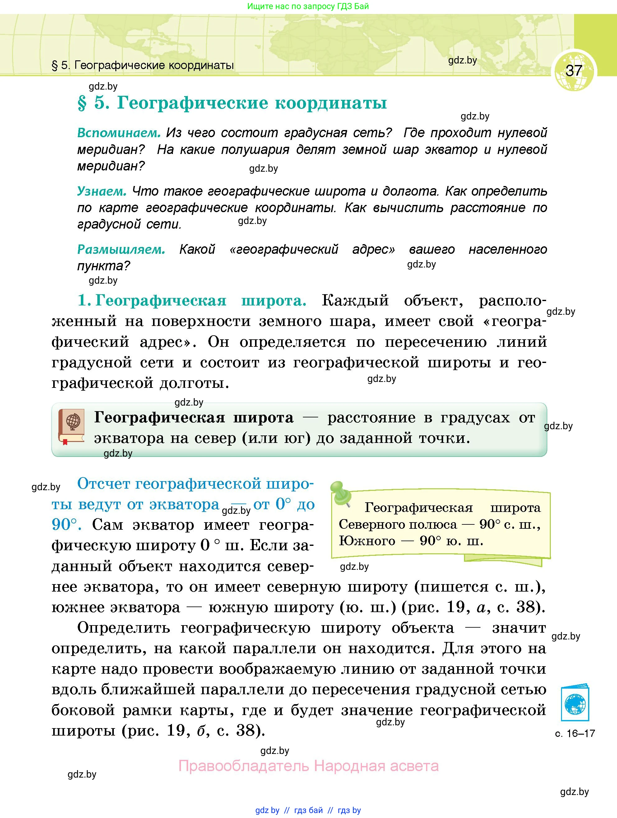География, 6 класс Учебник, авторы: Кольмакова Елена Генадьевна, Пикулик Валентина Владимировна, издательство Народная асвета, Минск, 2022, страница 37