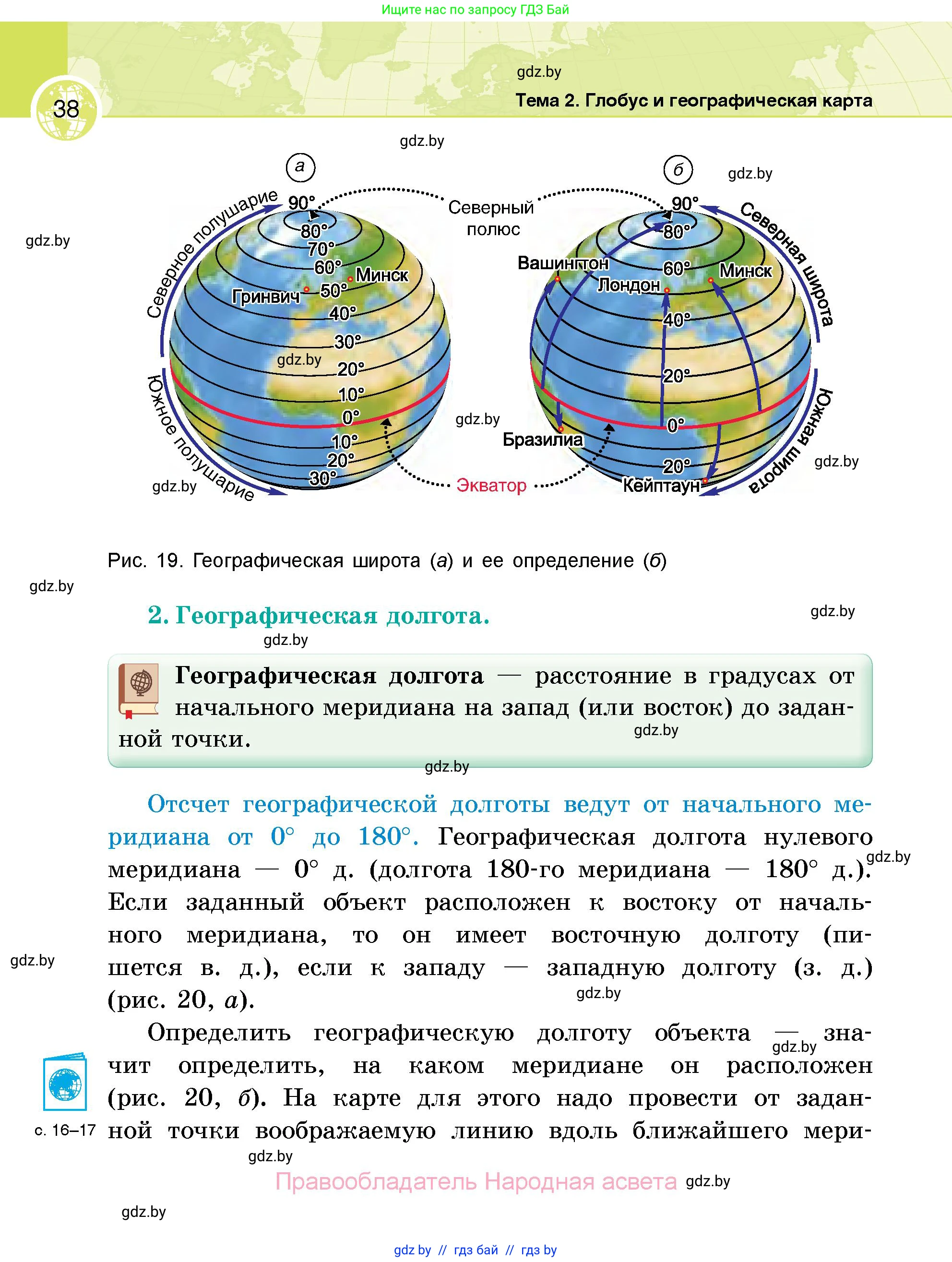 География, 6 класс Учебник, авторы: Кольмакова Елена Генадьевна, Пикулик Валентина Владимировна, издательство Народная асвета, Минск, 2022, страница 38