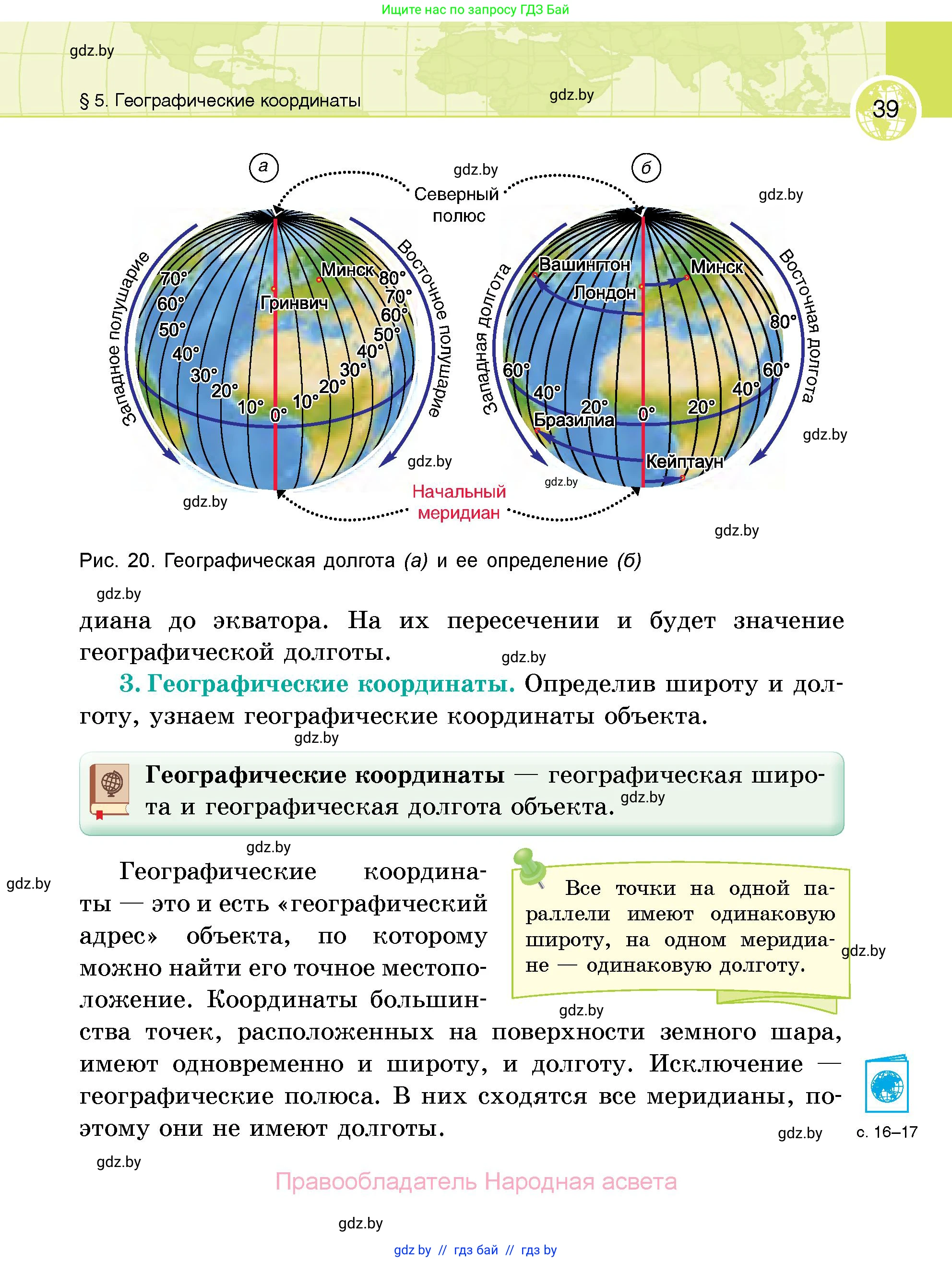 География, 6 класс Учебник, авторы: Кольмакова Елена Генадьевна, Пикулик Валентина Владимировна, издательство Народная асвета, Минск, 2022, страница 39