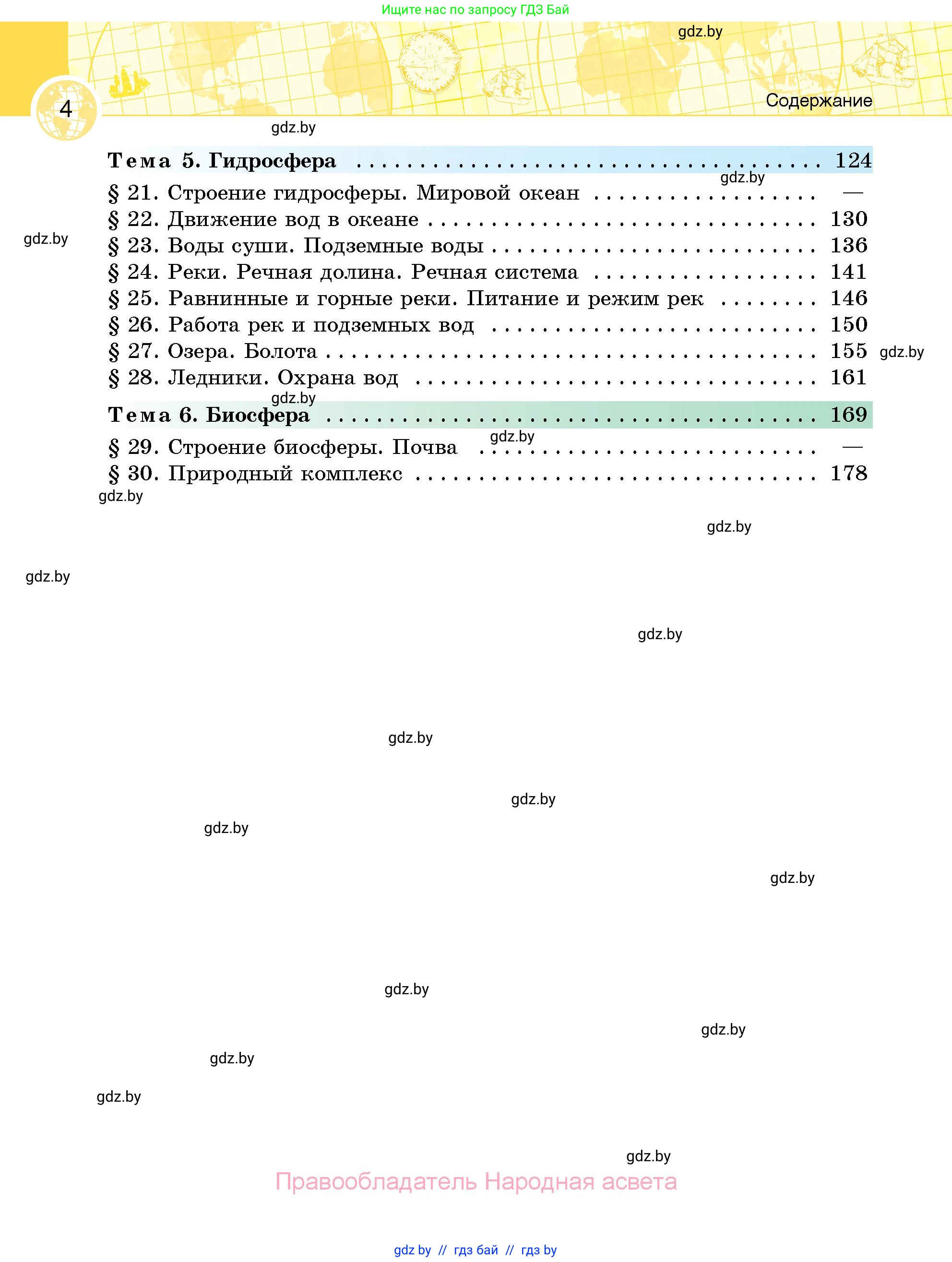 География, 6 класс Учебник, авторы: Кольмакова Елена Генадьевна, Пикулик Валентина Владимировна, издательство Народная асвета, Минск, 2022, страница 4
