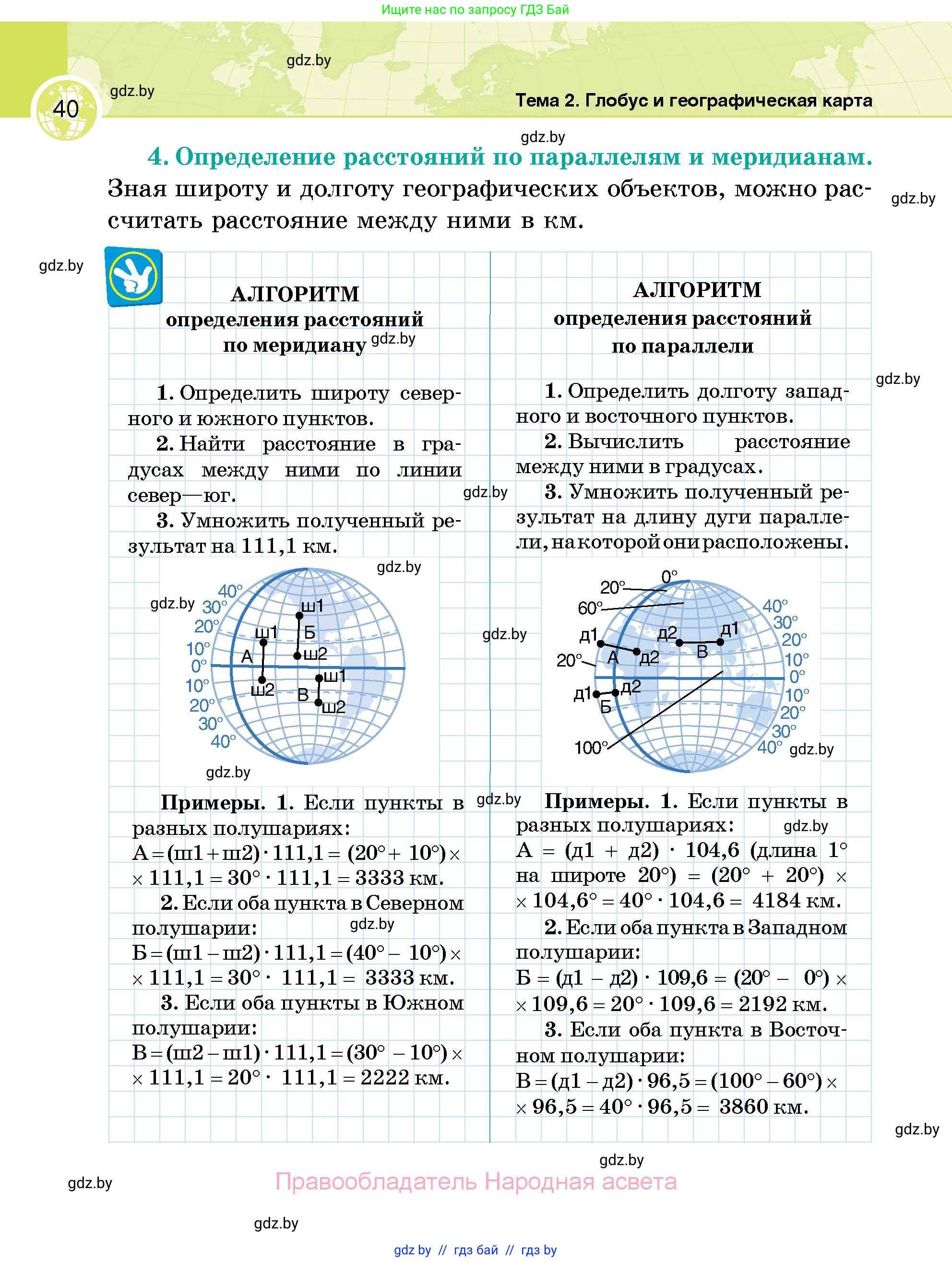 География, 6 класс Учебник, авторы: Кольмакова Елена Генадьевна, Пикулик Валентина Владимировна, издательство Народная асвета, Минск, 2022, страница 40