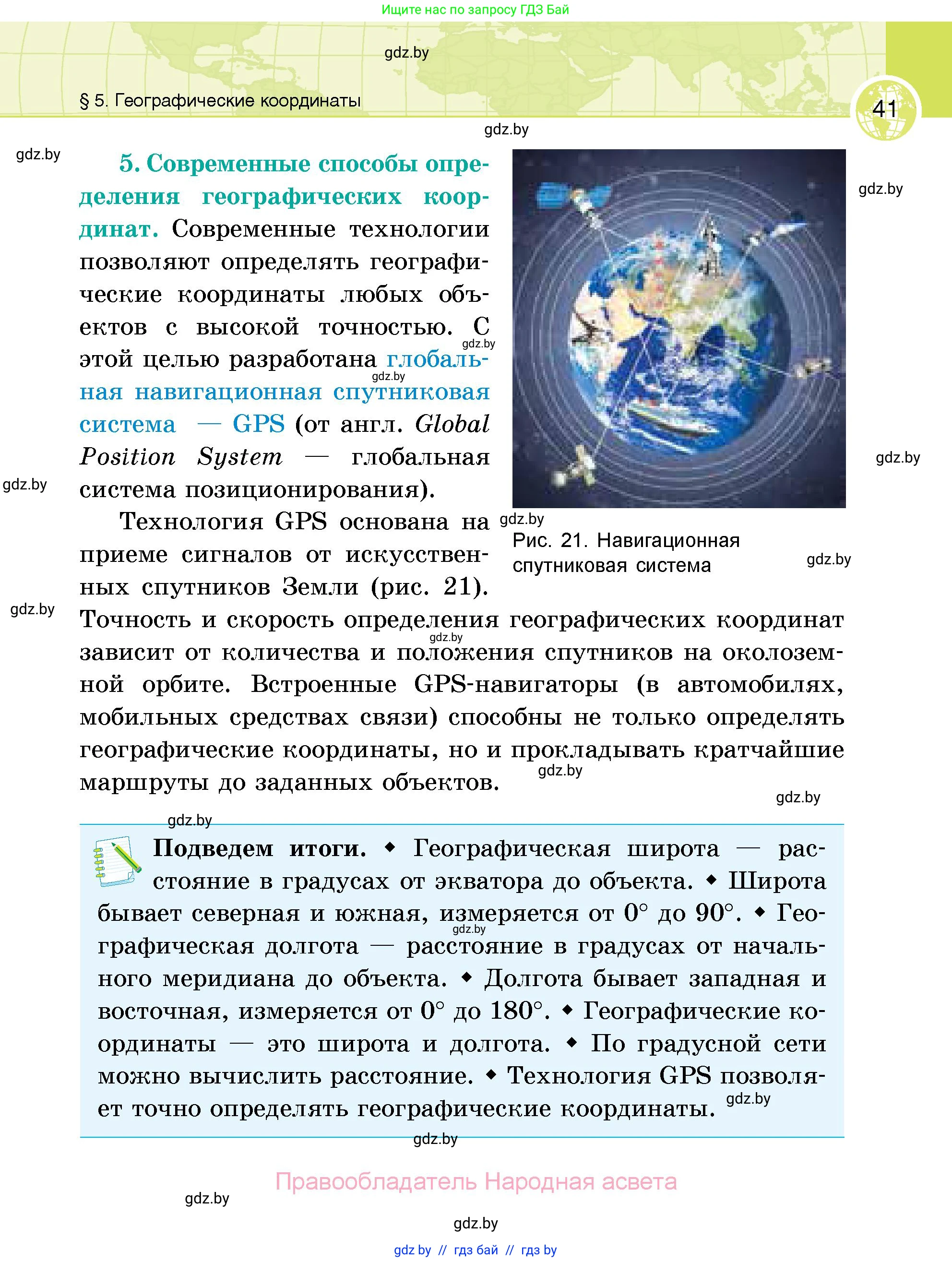 География, 6 класс Учебник, авторы: Кольмакова Елена Генадьевна, Пикулик Валентина Владимировна, издательство Народная асвета, Минск, 2022, страница 41