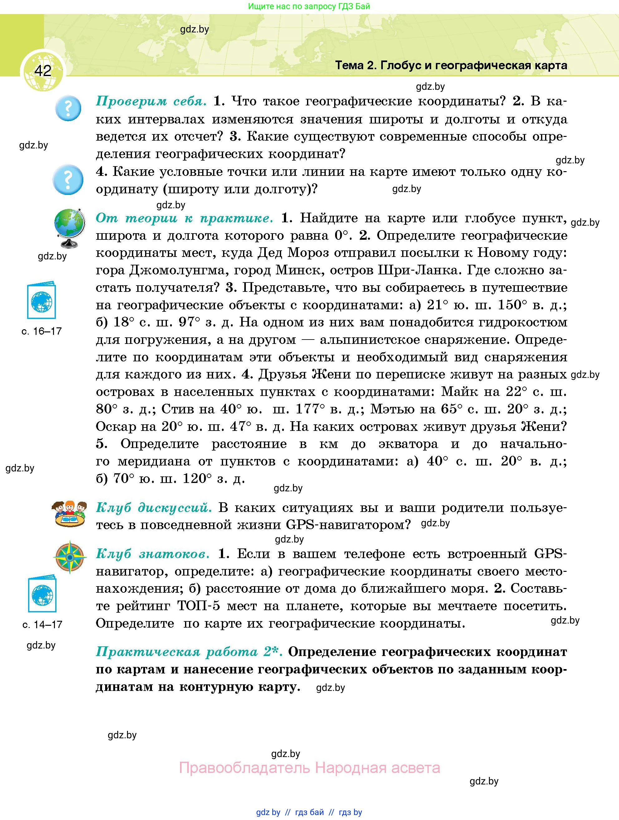 География, 6 класс Учебник, авторы: Кольмакова Елена Генадьевна, Пикулик Валентина Владимировна, издательство Народная асвета, Минск, 2022, страница 42