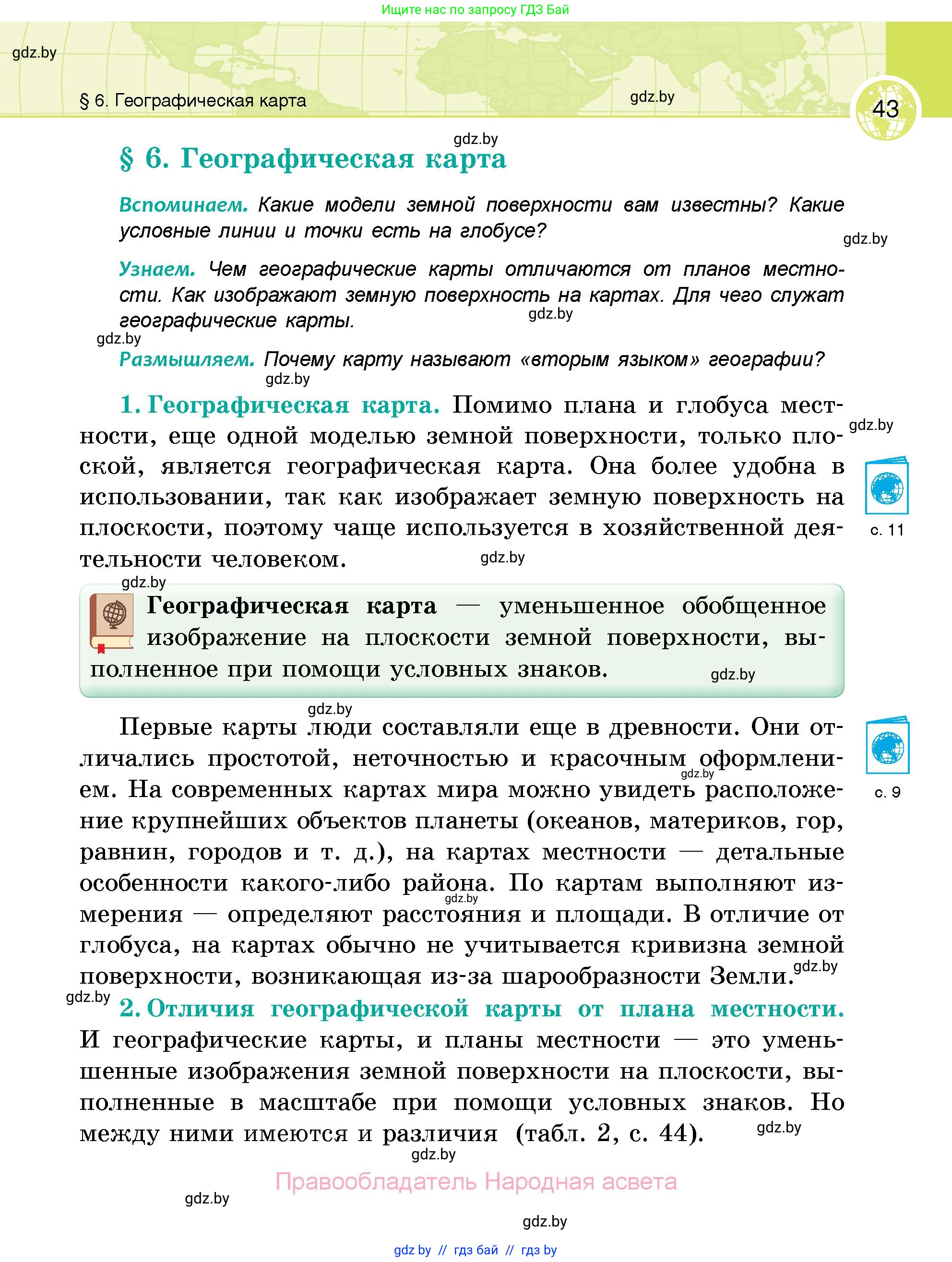 География, 6 класс Учебник, авторы: Кольмакова Елена Генадьевна, Пикулик Валентина Владимировна, издательство Народная асвета, Минск, 2022, страница 43