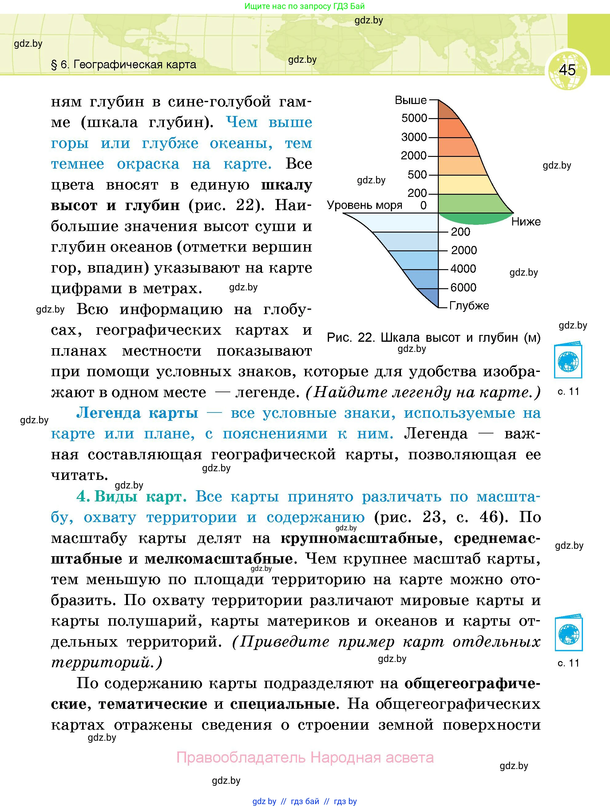 География, 6 класс Учебник, авторы: Кольмакова Елена Генадьевна, Пикулик Валентина Владимировна, издательство Народная асвета, Минск, 2022, страница 45