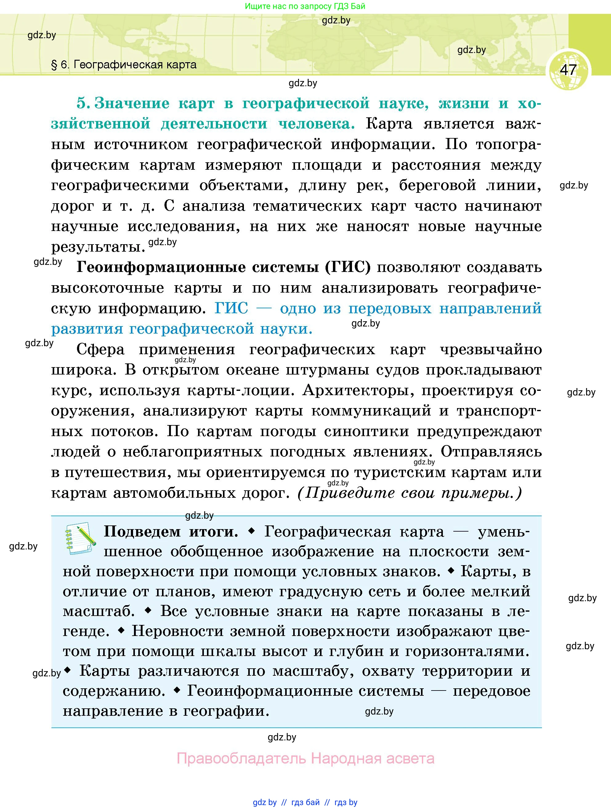 География, 6 класс Учебник, авторы: Кольмакова Елена Генадьевна, Пикулик Валентина Владимировна, издательство Народная асвета, Минск, 2022, страница 47
