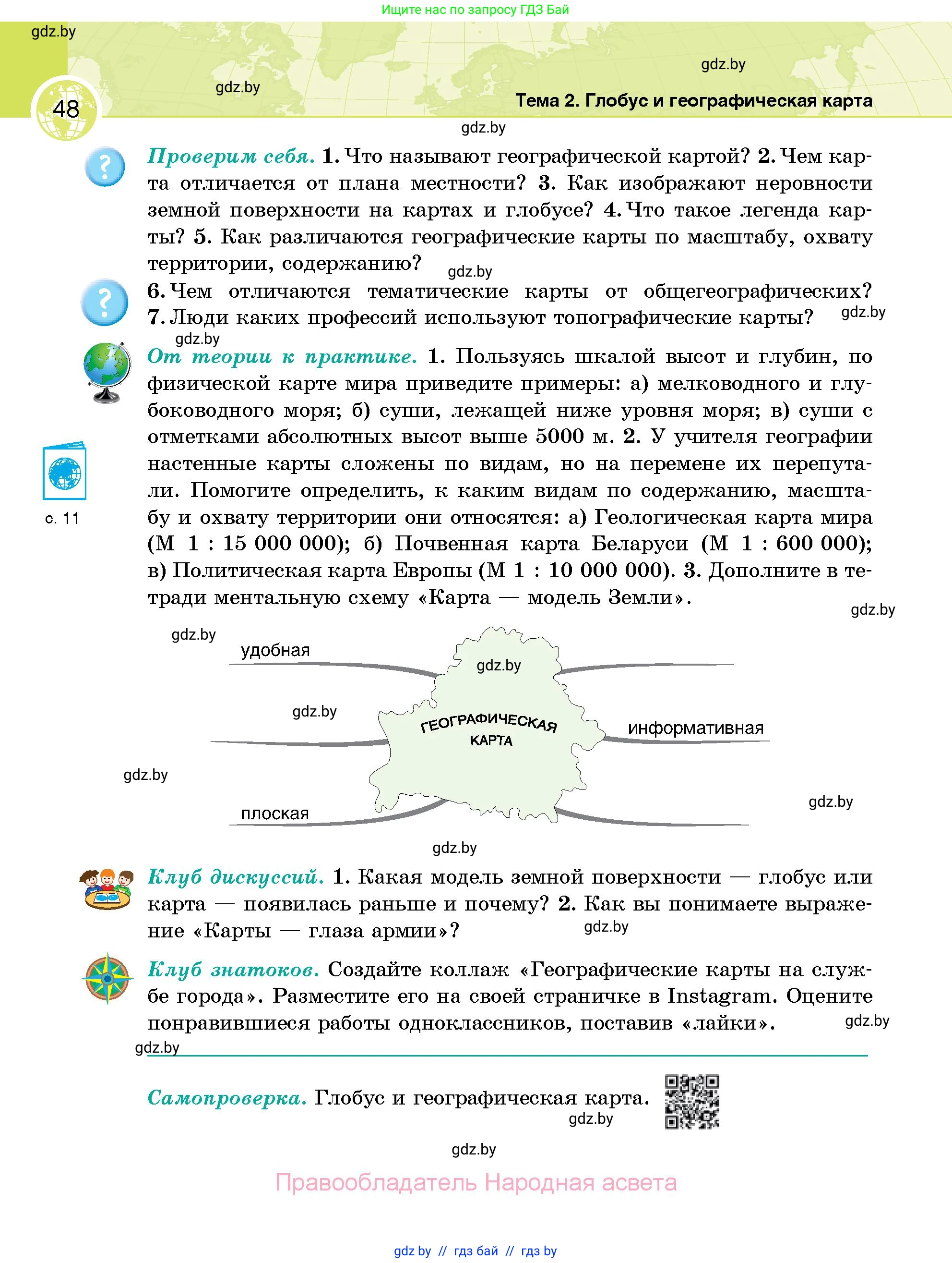География, 6 класс Учебник, авторы: Кольмакова Елена Генадьевна, Пикулик Валентина Владимировна, издательство Народная асвета, Минск, 2022, страница 48