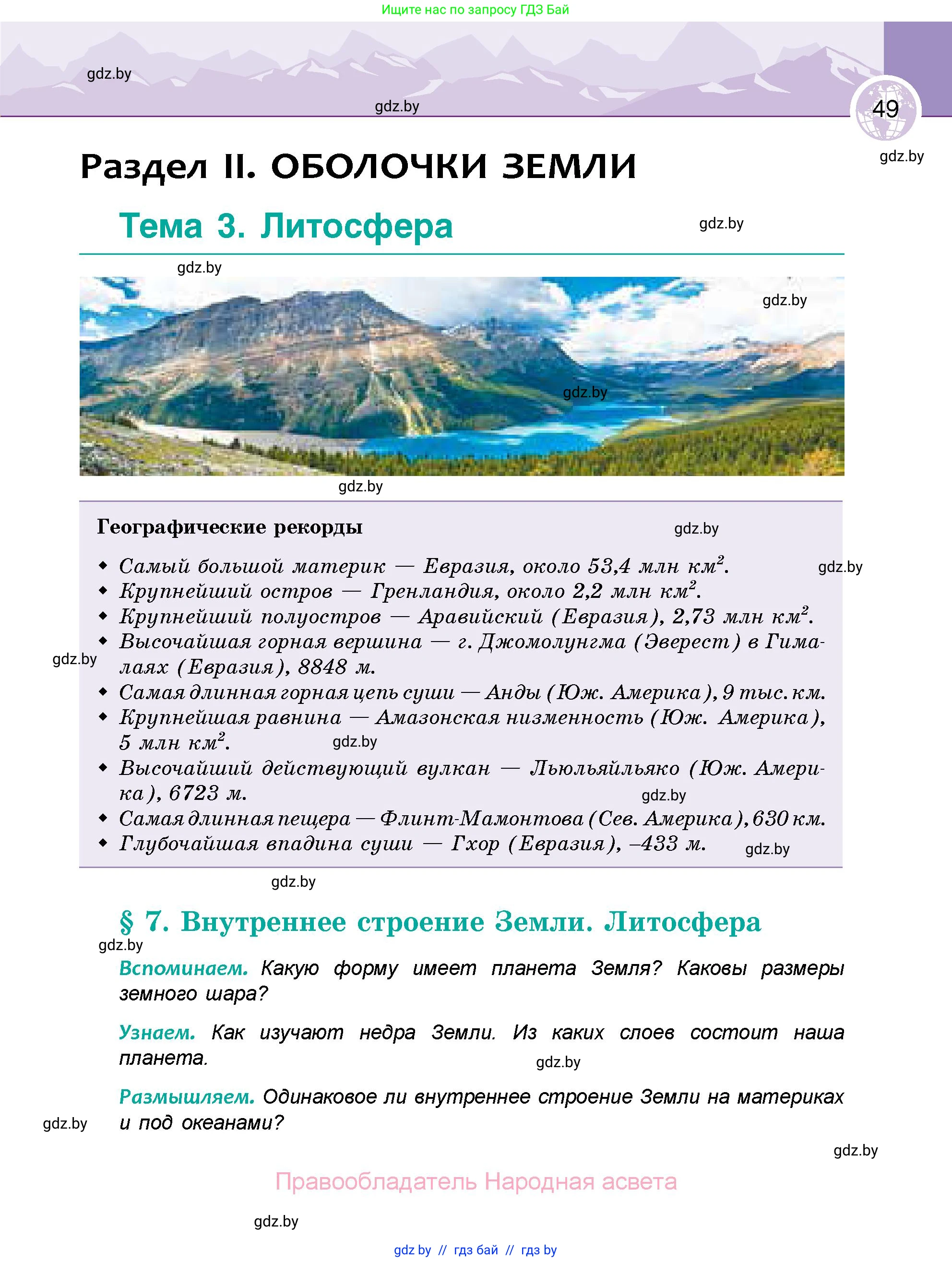 География, 6 класс Учебник, авторы: Кольмакова Елена Генадьевна, Пикулик Валентина Владимировна, издательство Народная асвета, Минск, 2022, страница 49