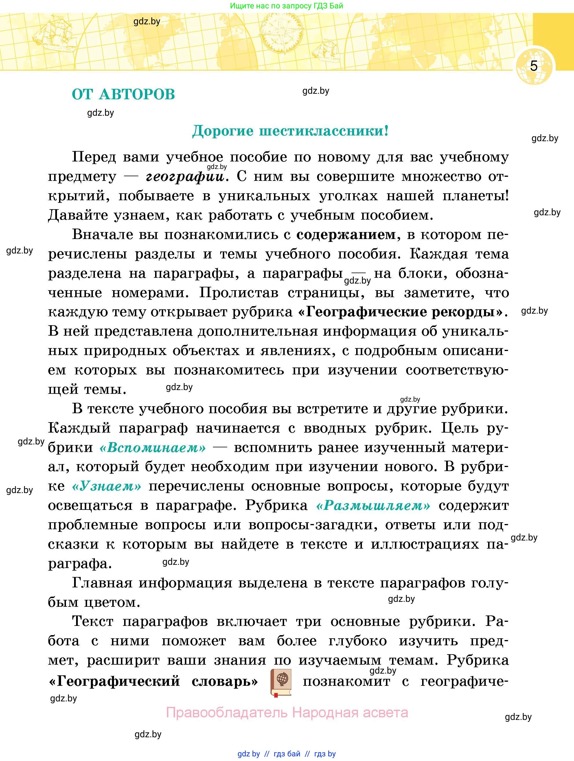 География, 6 класс Учебник, авторы: Кольмакова Елена Генадьевна, Пикулик Валентина Владимировна, издательство Народная асвета, Минск, 2022, страница 5