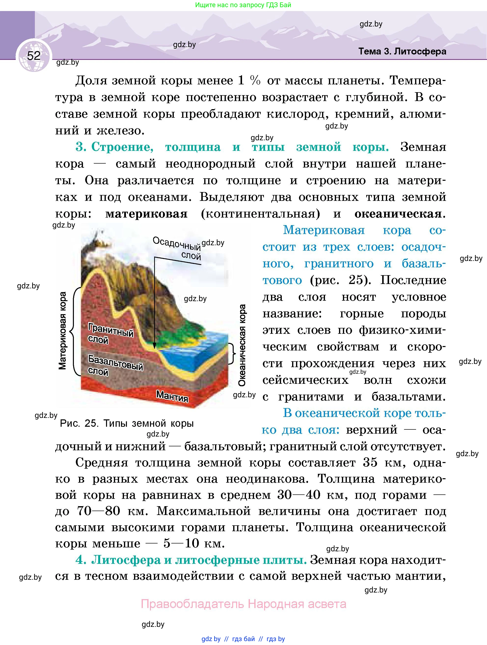 География, 6 класс Учебник, авторы: Кольмакова Елена Генадьевна, Пикулик Валентина Владимировна, издательство Народная асвета, Минск, 2022, страница 52