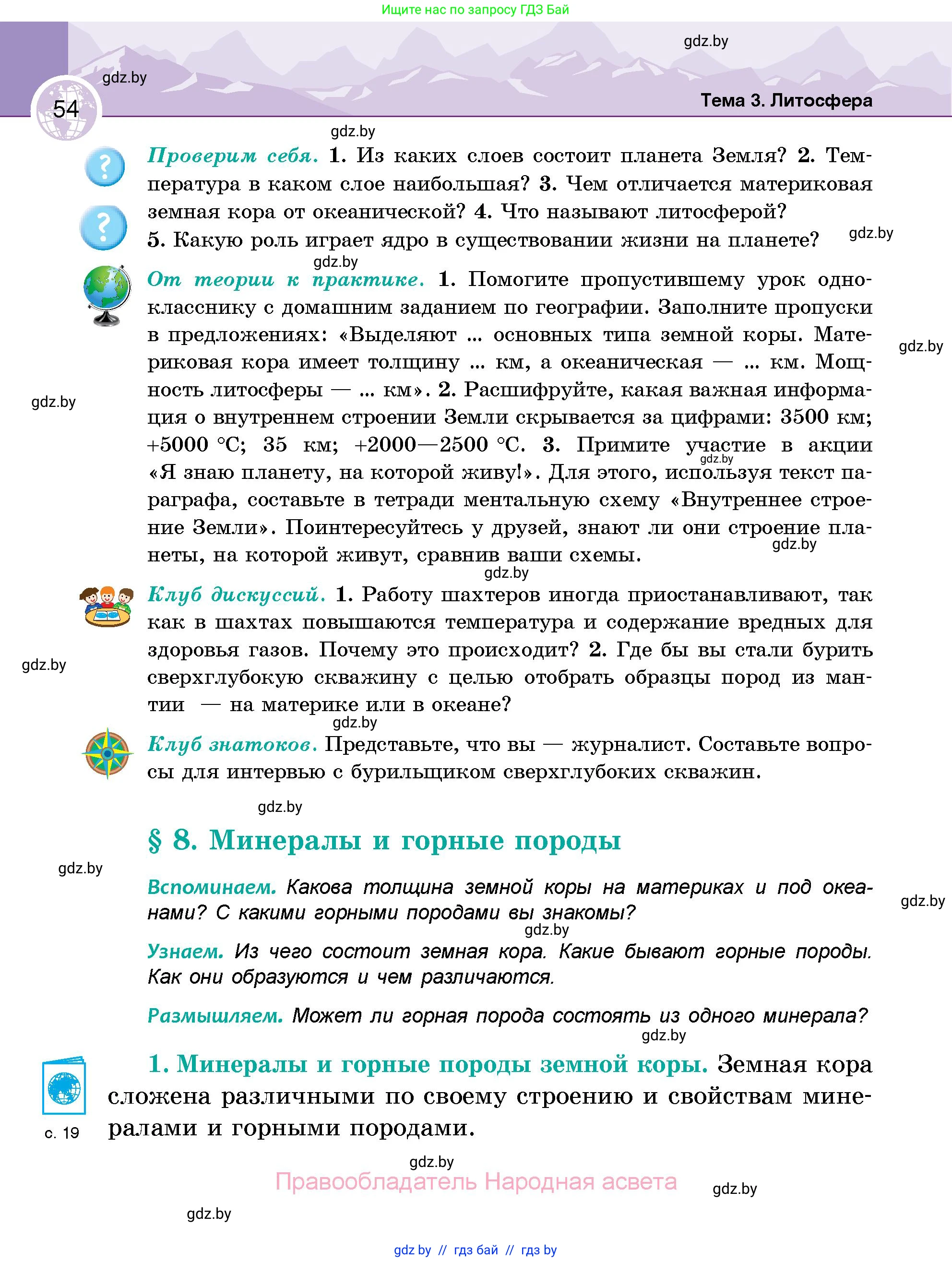 География, 6 класс Учебник, авторы: Кольмакова Елена Генадьевна, Пикулик Валентина Владимировна, издательство Народная асвета, Минск, 2022, страница 54