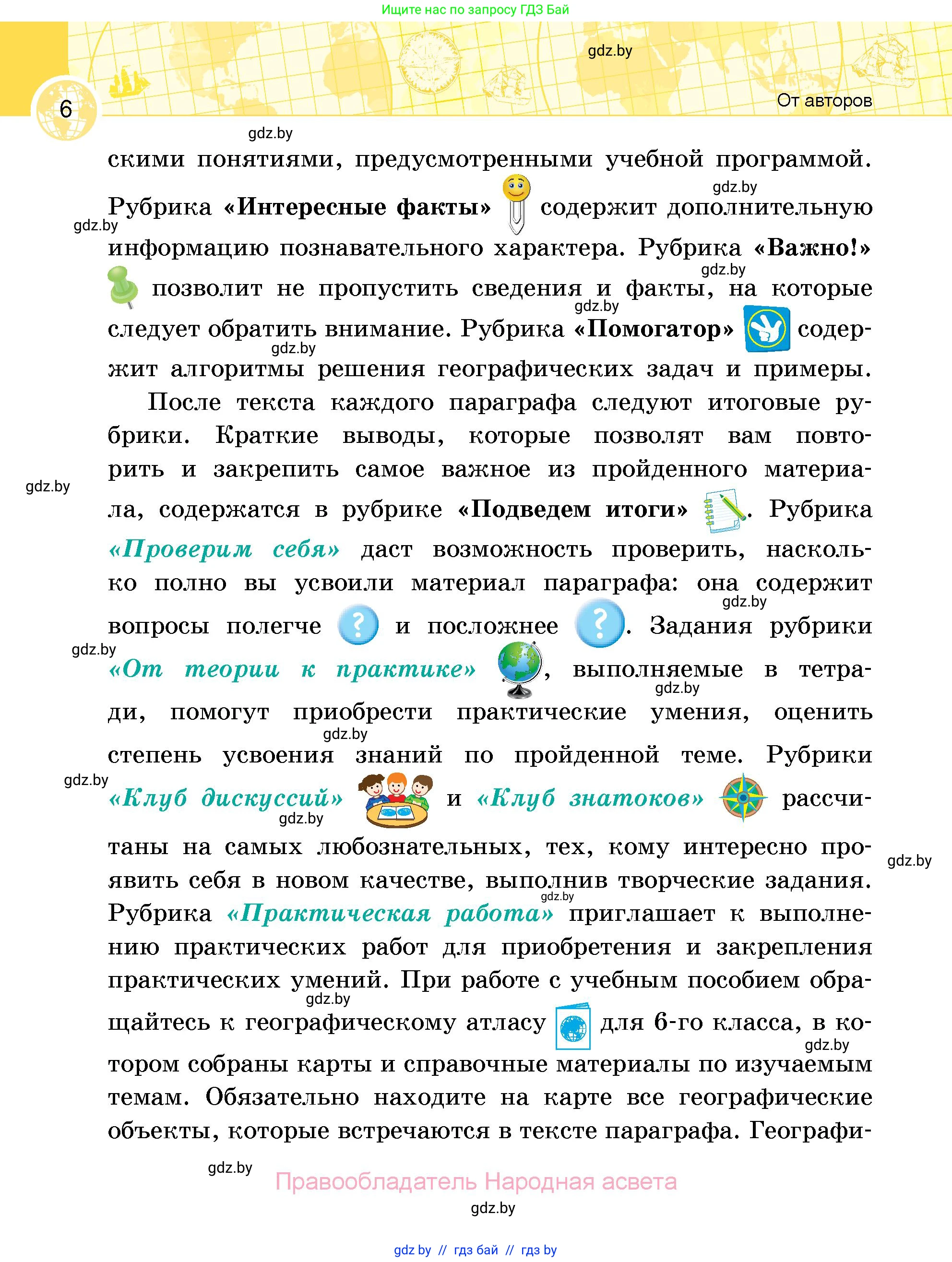 География, 6 класс Учебник, авторы: Кольмакова Елена Генадьевна, Пикулик Валентина Владимировна, издательство Народная асвета, Минск, 2022, страница 6