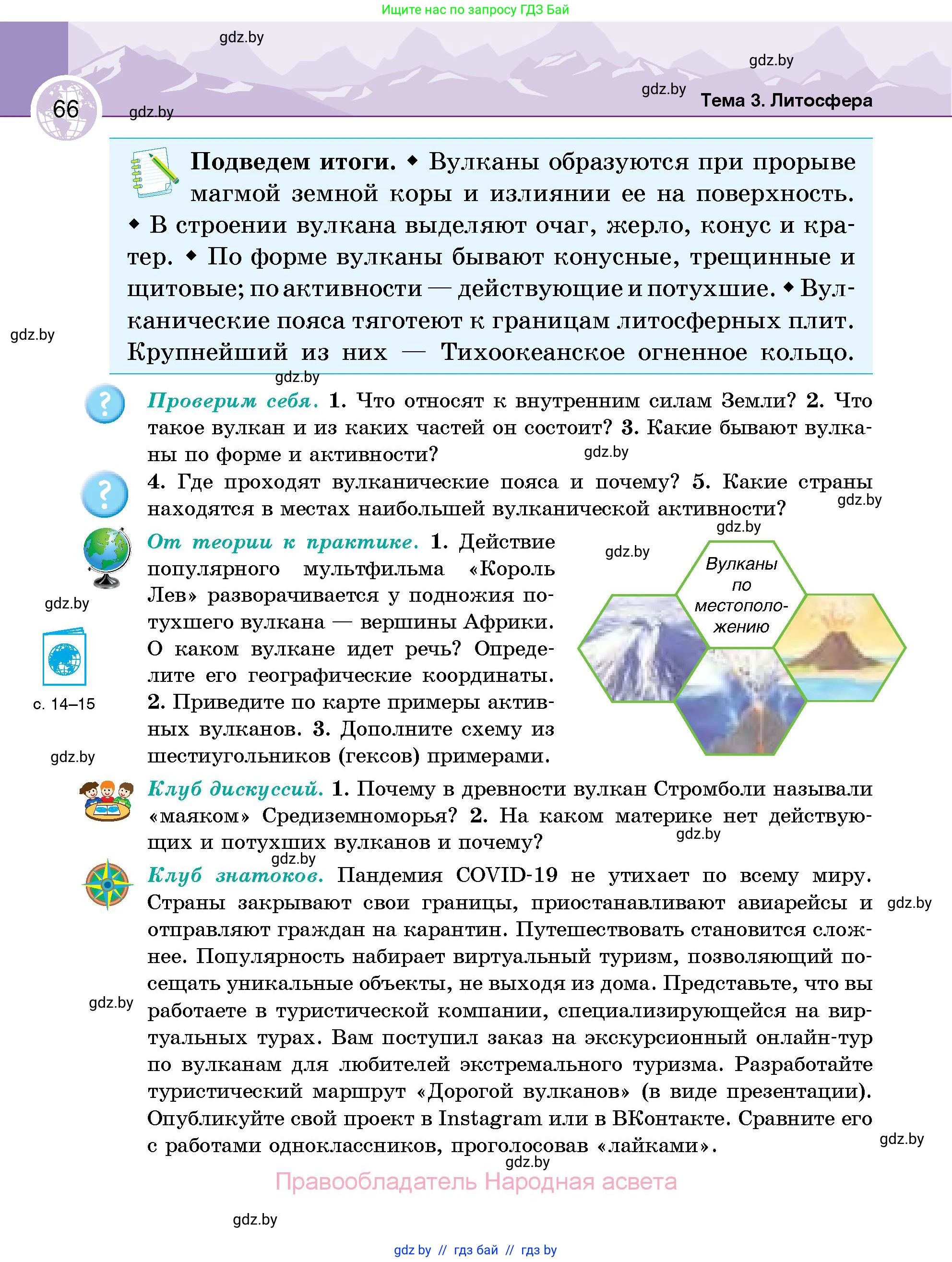 География, 6 класс Учебник, авторы: Кольмакова Елена Генадьевна, Пикулик Валентина Владимировна, издательство Народная асвета, Минск, 2022, страница 66