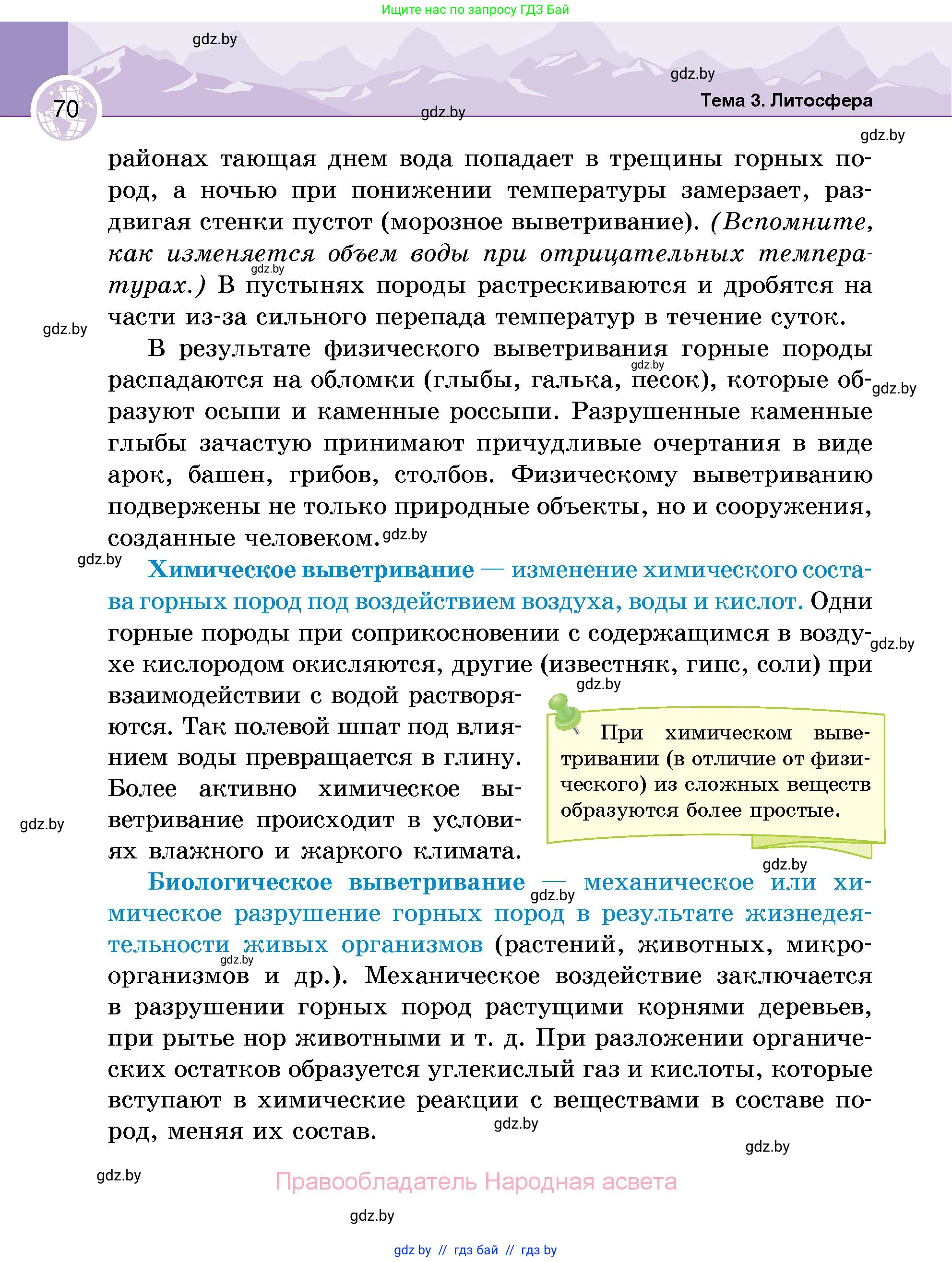 География, 6 класс Учебник, авторы: Кольмакова Елена Генадьевна, Пикулик Валентина Владимировна, издательство Народная асвета, Минск, 2022, страница 70