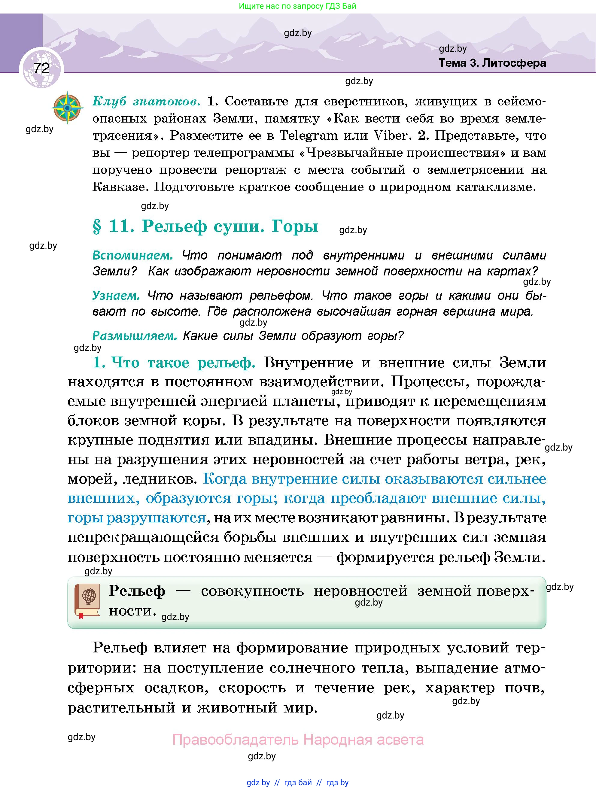 География, 6 класс Учебник, авторы: Кольмакова Елена Генадьевна, Пикулик Валентина Владимировна, издательство Народная асвета, Минск, 2022, страница 72