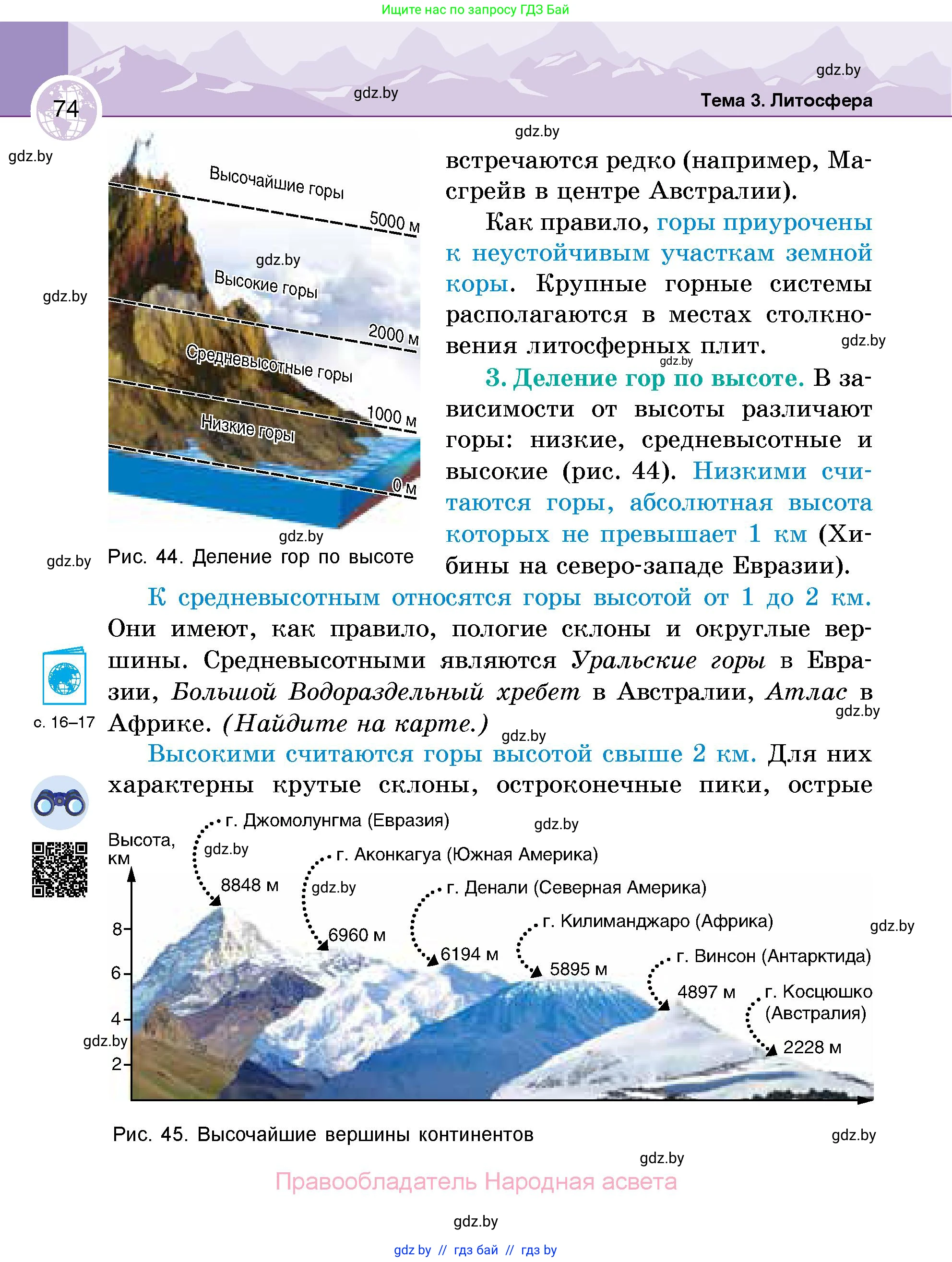 География, 6 класс Учебник, авторы: Кольмакова Елена Генадьевна, Пикулик Валентина Владимировна, издательство Народная асвета, Минск, 2022, страница 74