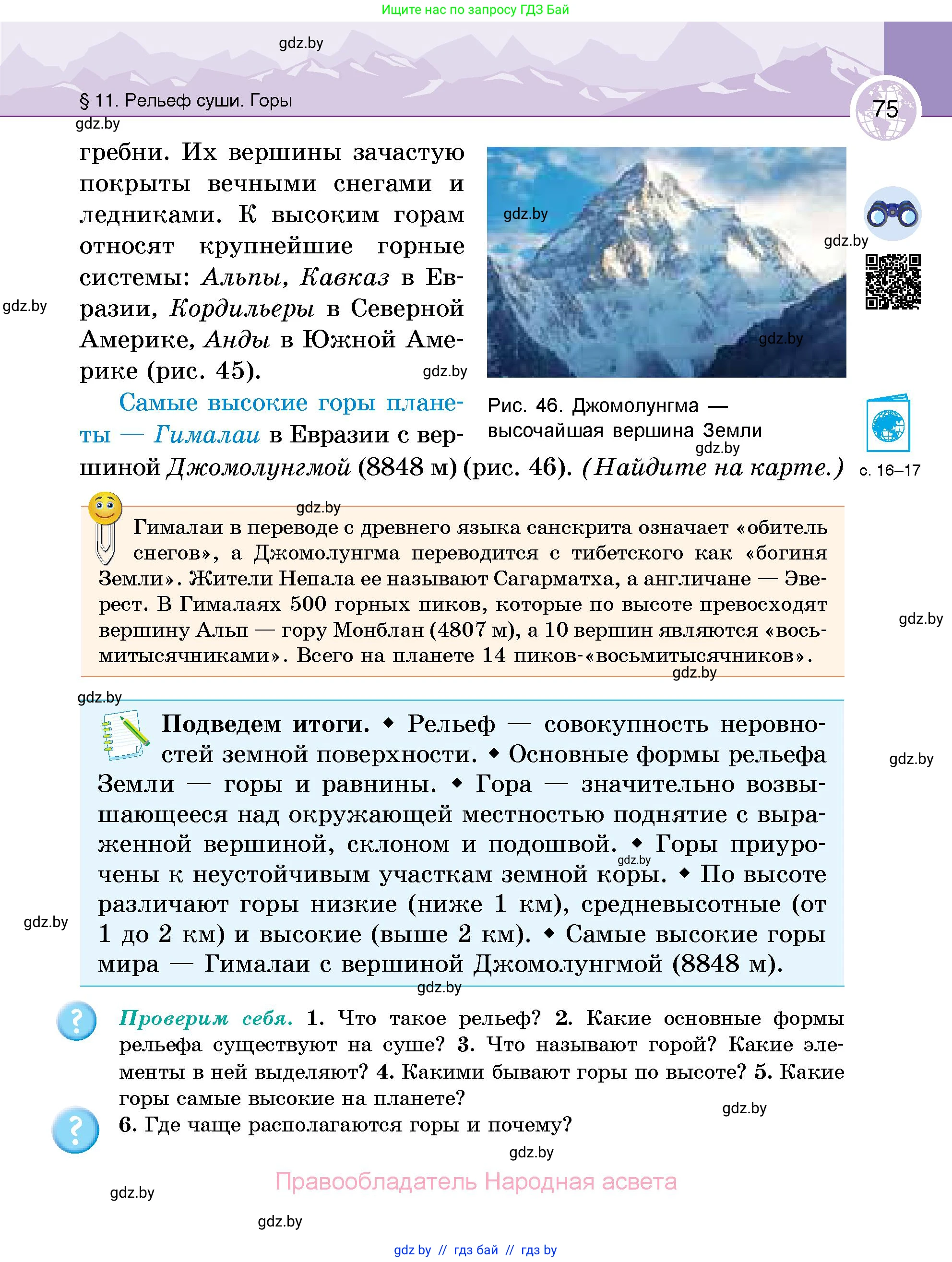 География, 6 класс Учебник, авторы: Кольмакова Елена Генадьевна, Пикулик Валентина Владимировна, издательство Народная асвета, Минск, 2022, страница 75