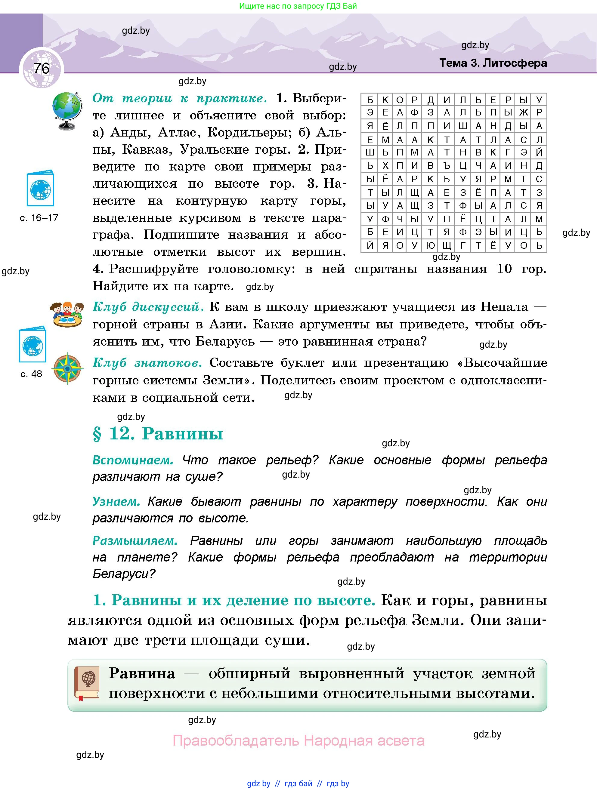 География, 6 класс Учебник, авторы: Кольмакова Елена Генадьевна, Пикулик Валентина Владимировна, издательство Народная асвета, Минск, 2022, страница 76