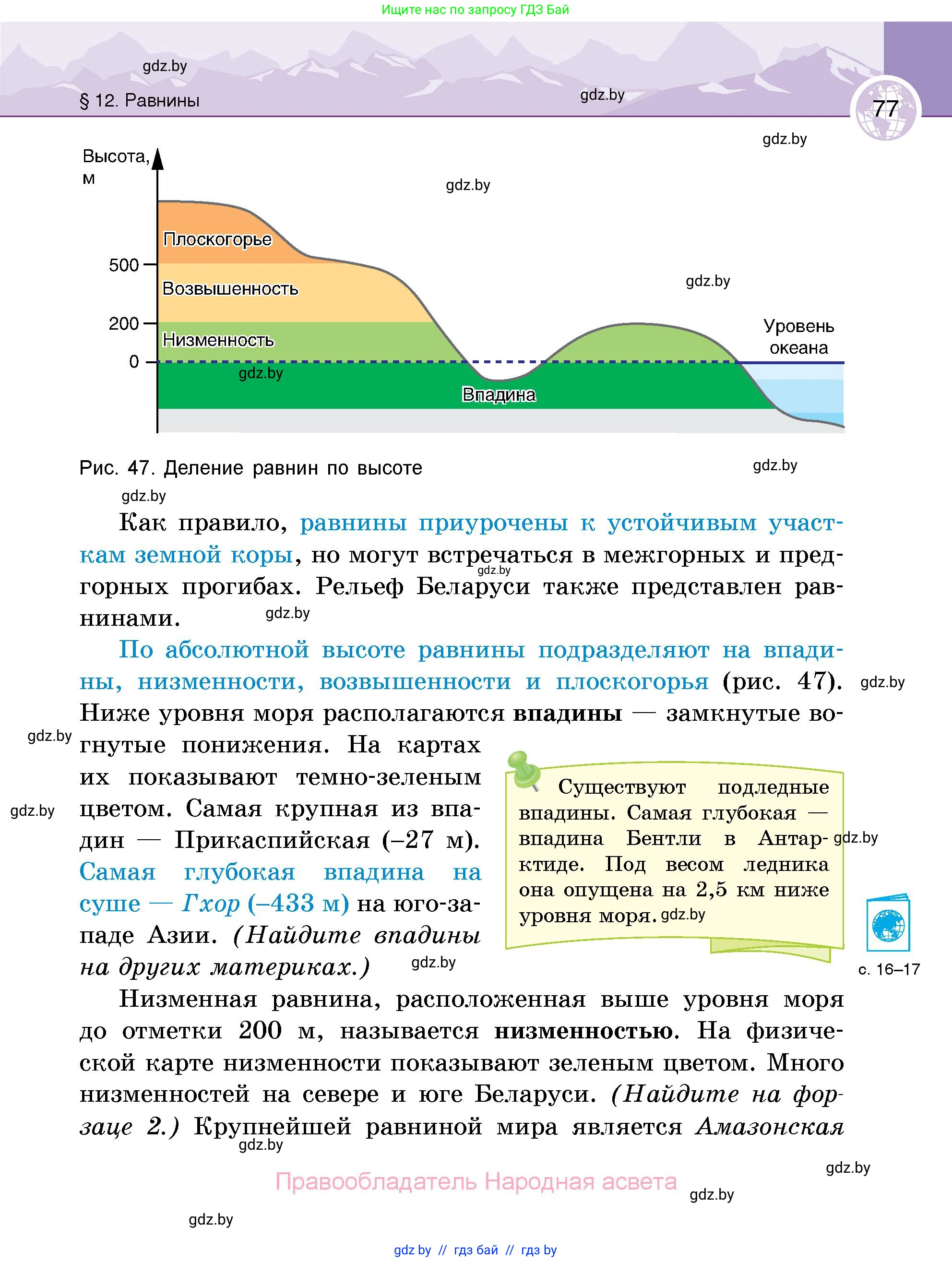 География, 6 класс Учебник, авторы: Кольмакова Елена Генадьевна, Пикулик Валентина Владимировна, издательство Народная асвета, Минск, 2022, страница 77