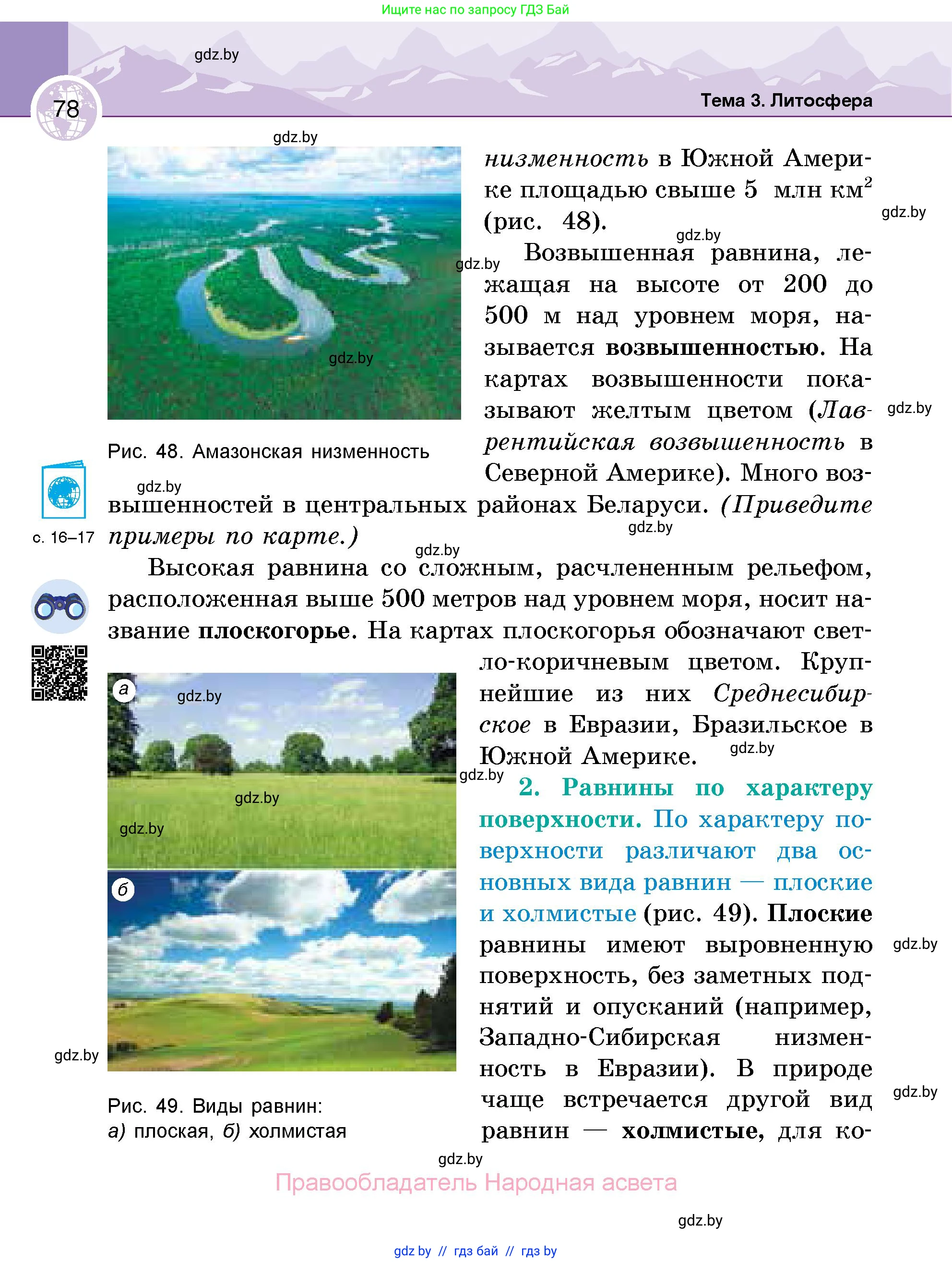 География, 6 класс Учебник, авторы: Кольмакова Елена Генадьевна, Пикулик Валентина Владимировна, издательство Народная асвета, Минск, 2022, страница 78