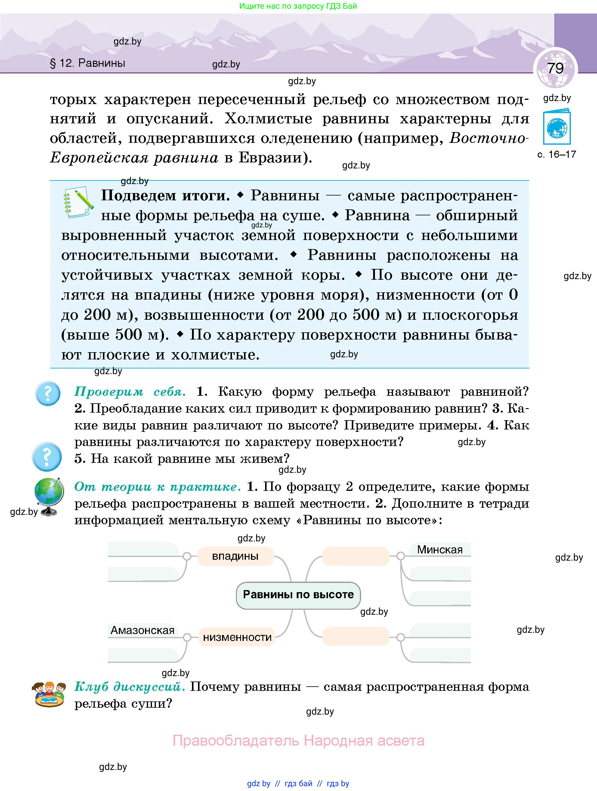 География, 6 класс Учебник, авторы: Кольмакова Елена Генадьевна, Пикулик Валентина Владимировна, издательство Народная асвета, Минск, 2022, страница 79