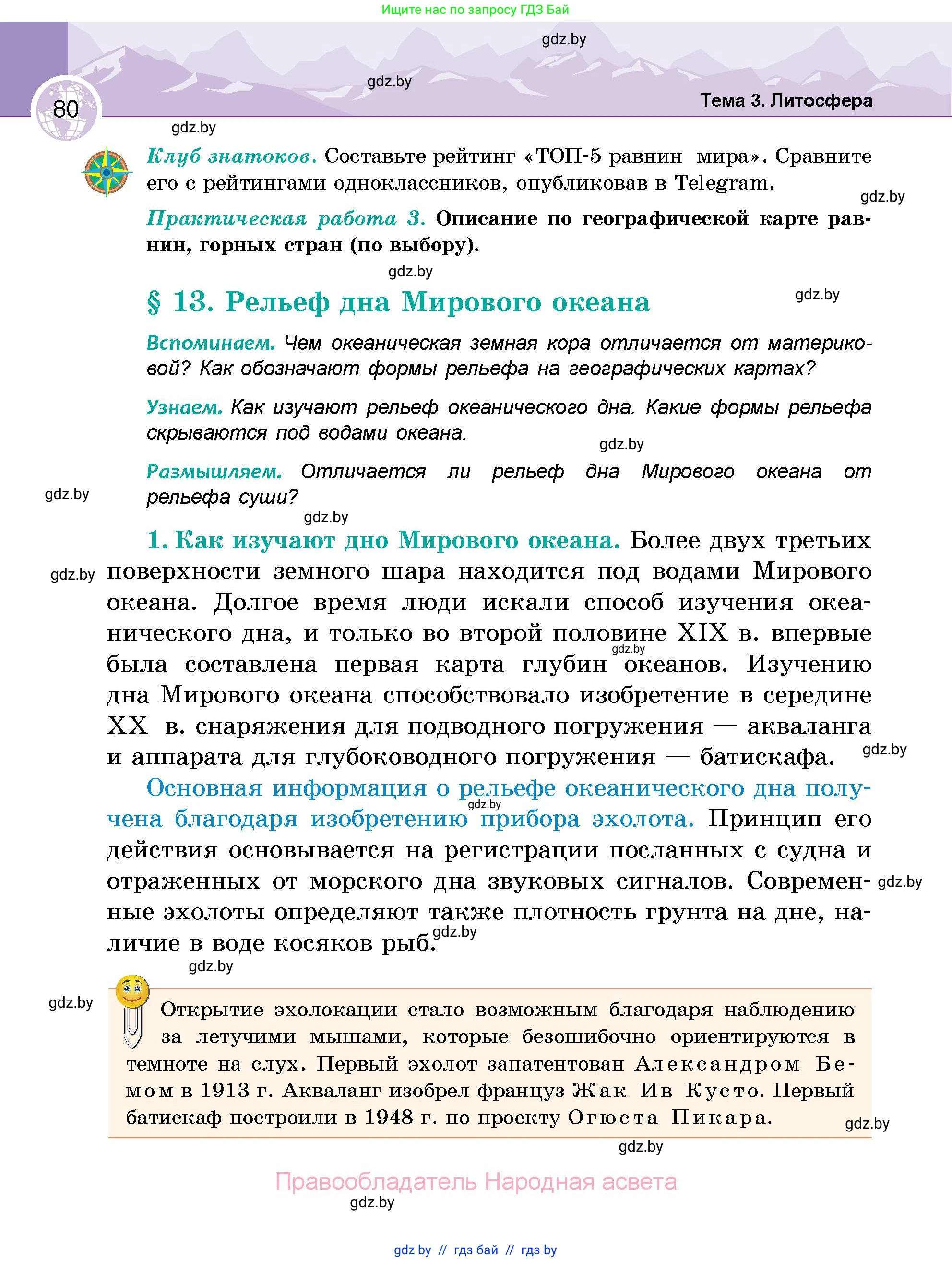 География, 6 класс Учебник, авторы: Кольмакова Елена Генадьевна, Пикулик Валентина Владимировна, издательство Народная асвета, Минск, 2022, страница 80