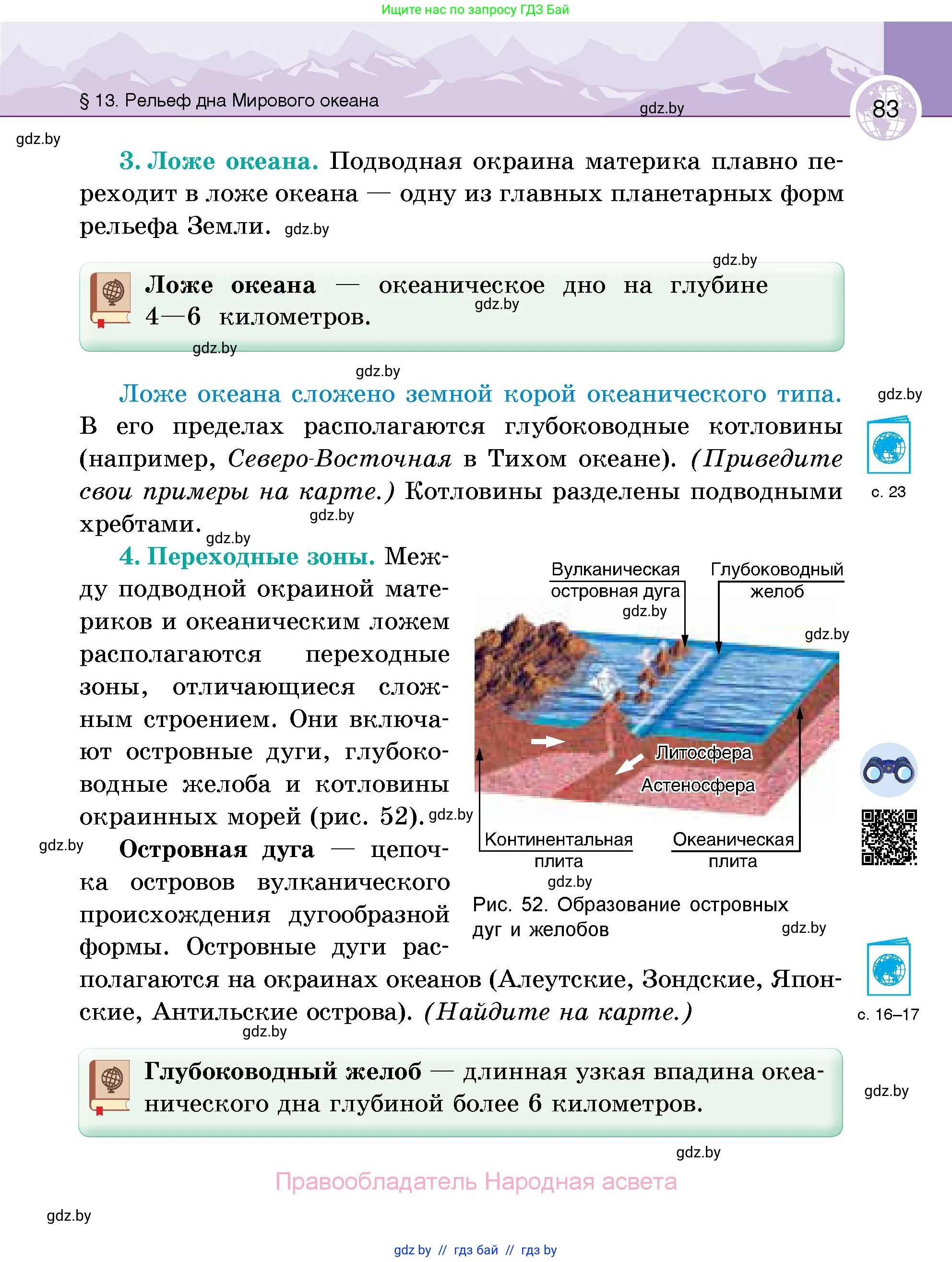 География, 6 класс Учебник, авторы: Кольмакова Елена Генадьевна, Пикулик Валентина Владимировна, издательство Народная асвета, Минск, 2022, страница 83