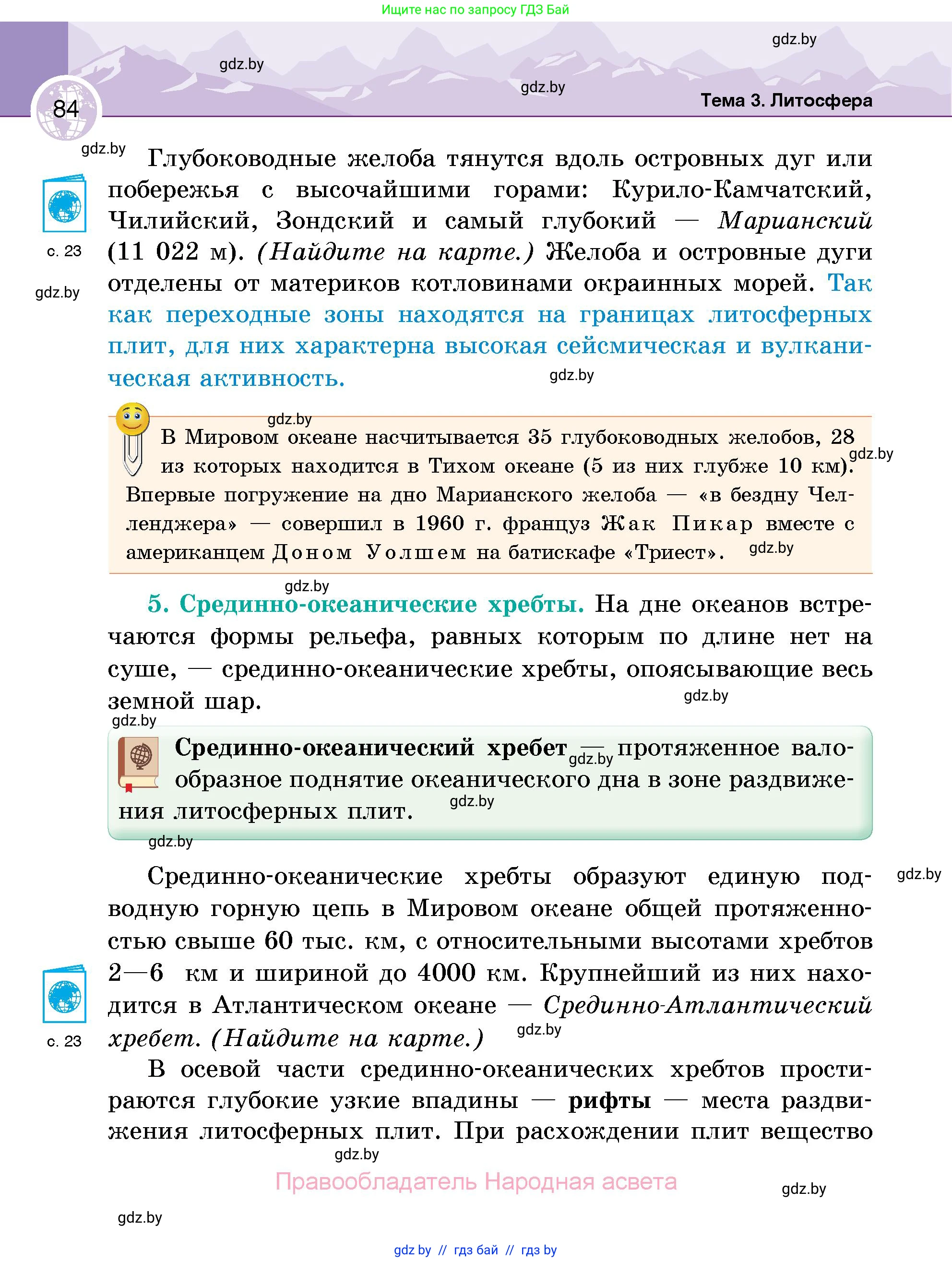 География, 6 класс Учебник, авторы: Кольмакова Елена Генадьевна, Пикулик Валентина Владимировна, издательство Народная асвета, Минск, 2022, страница 84
