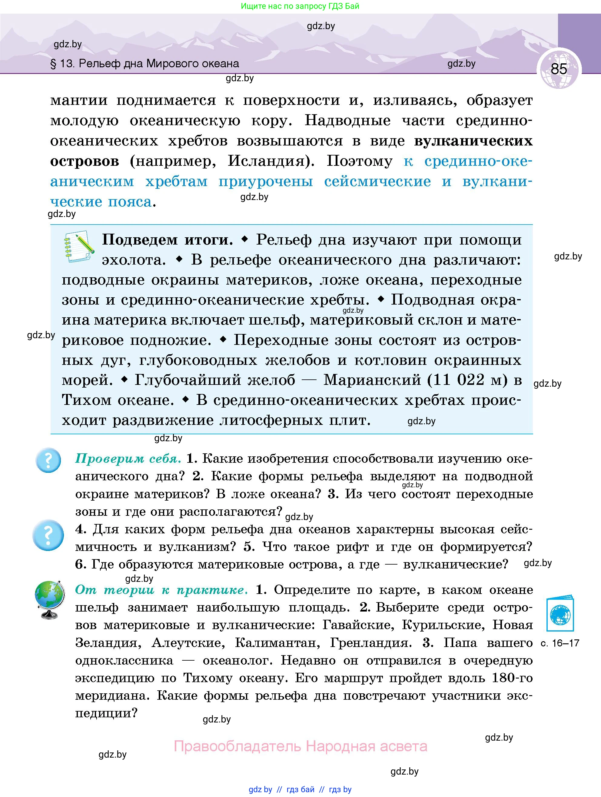 География, 6 класс Учебник, авторы: Кольмакова Елена Генадьевна, Пикулик Валентина Владимировна, издательство Народная асвета, Минск, 2022, страница 85