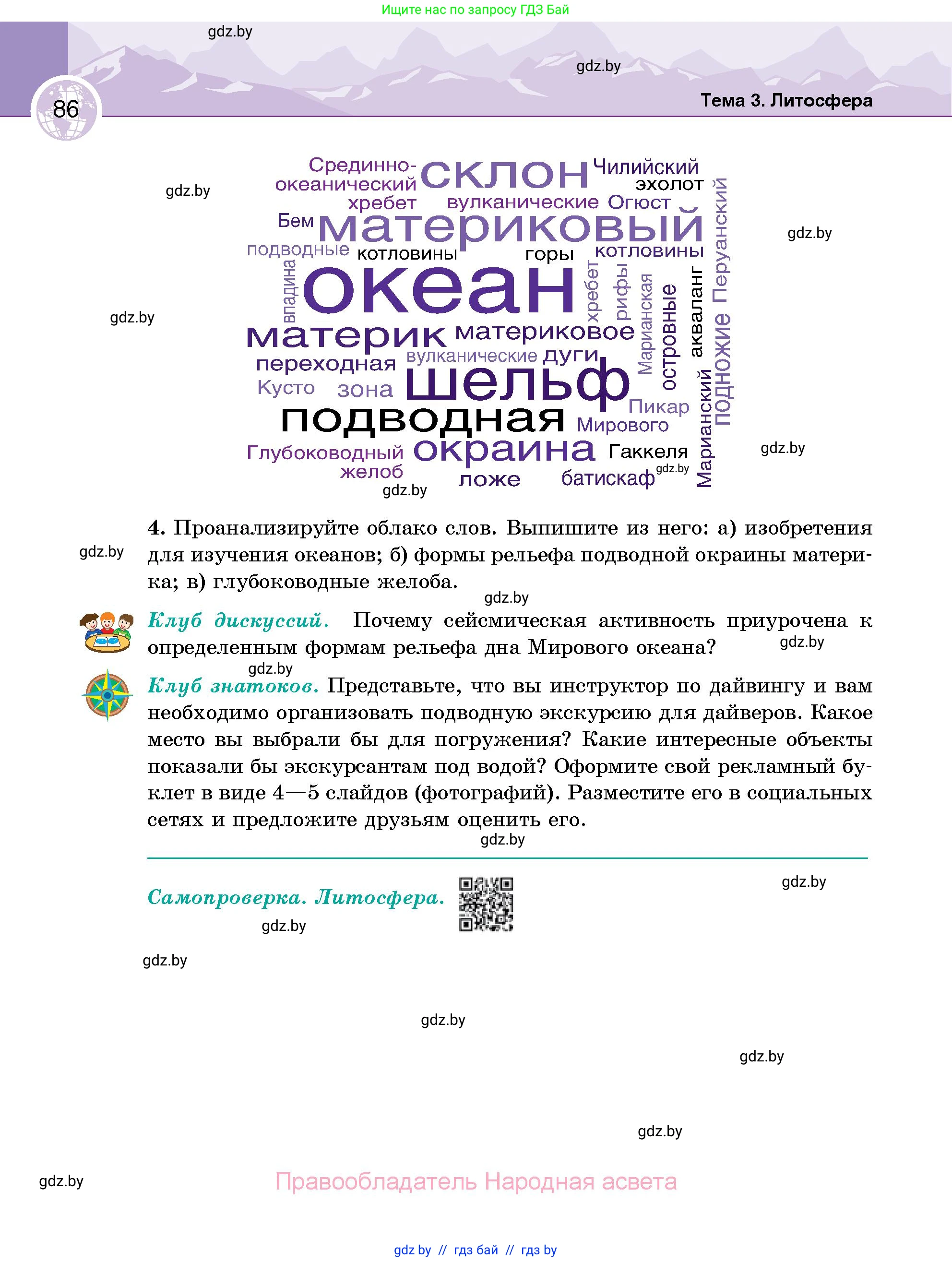 География, 6 класс Учебник, авторы: Кольмакова Елена Генадьевна, Пикулик Валентина Владимировна, издательство Народная асвета, Минск, 2022, страница 86