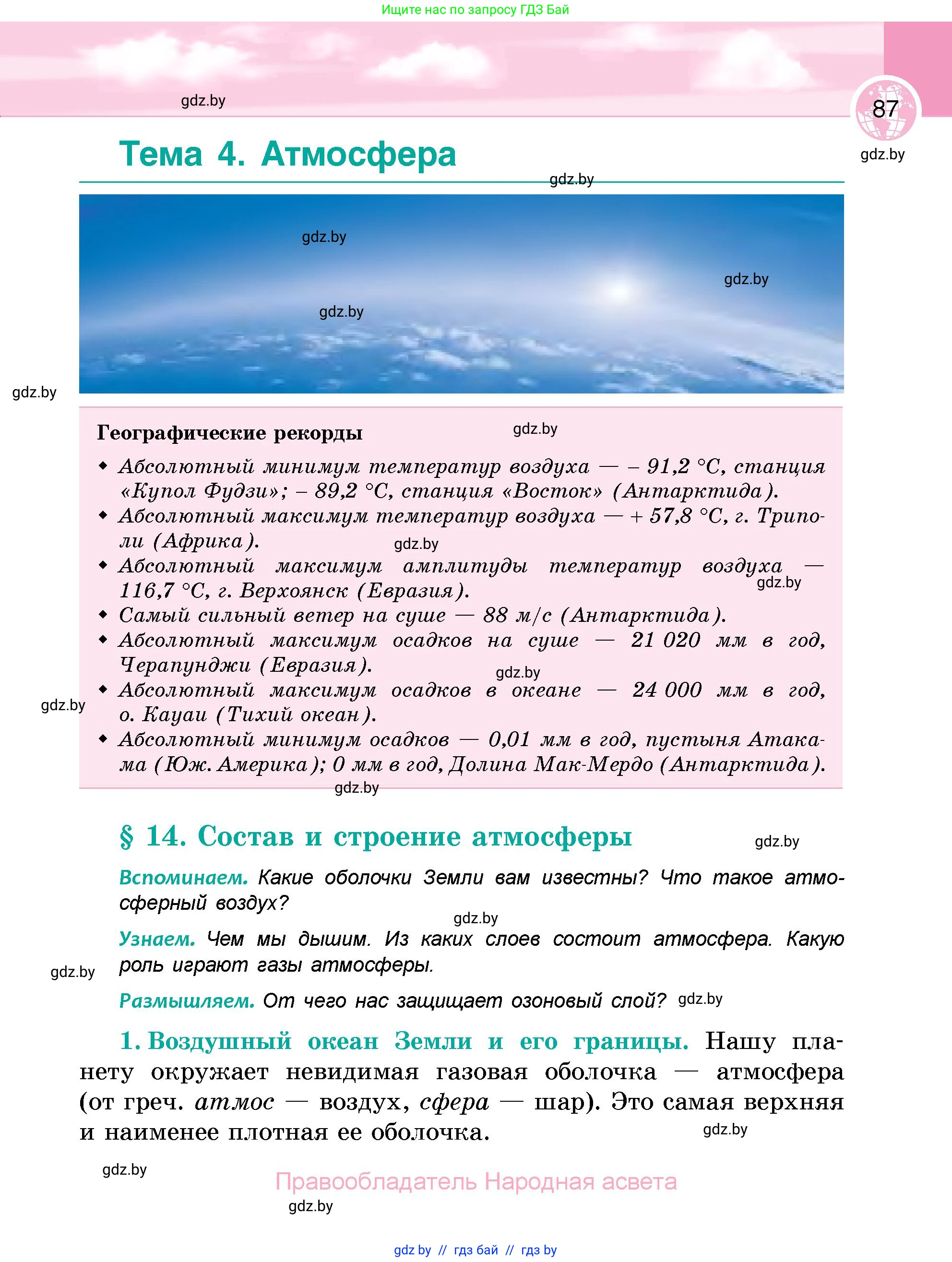 География, 6 класс Учебник, авторы: Кольмакова Елена Генадьевна, Пикулик Валентина Владимировна, издательство Народная асвета, Минск, 2022, страница 87