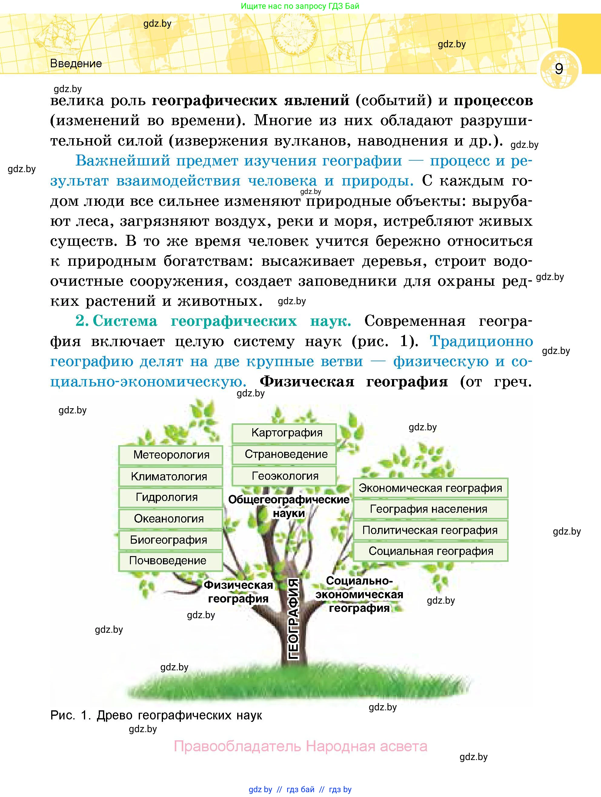 География, 6 класс Учебник, авторы: Кольмакова Елена Генадьевна, Пикулик Валентина Владимировна, издательство Народная асвета, Минск, 2022, страница 9