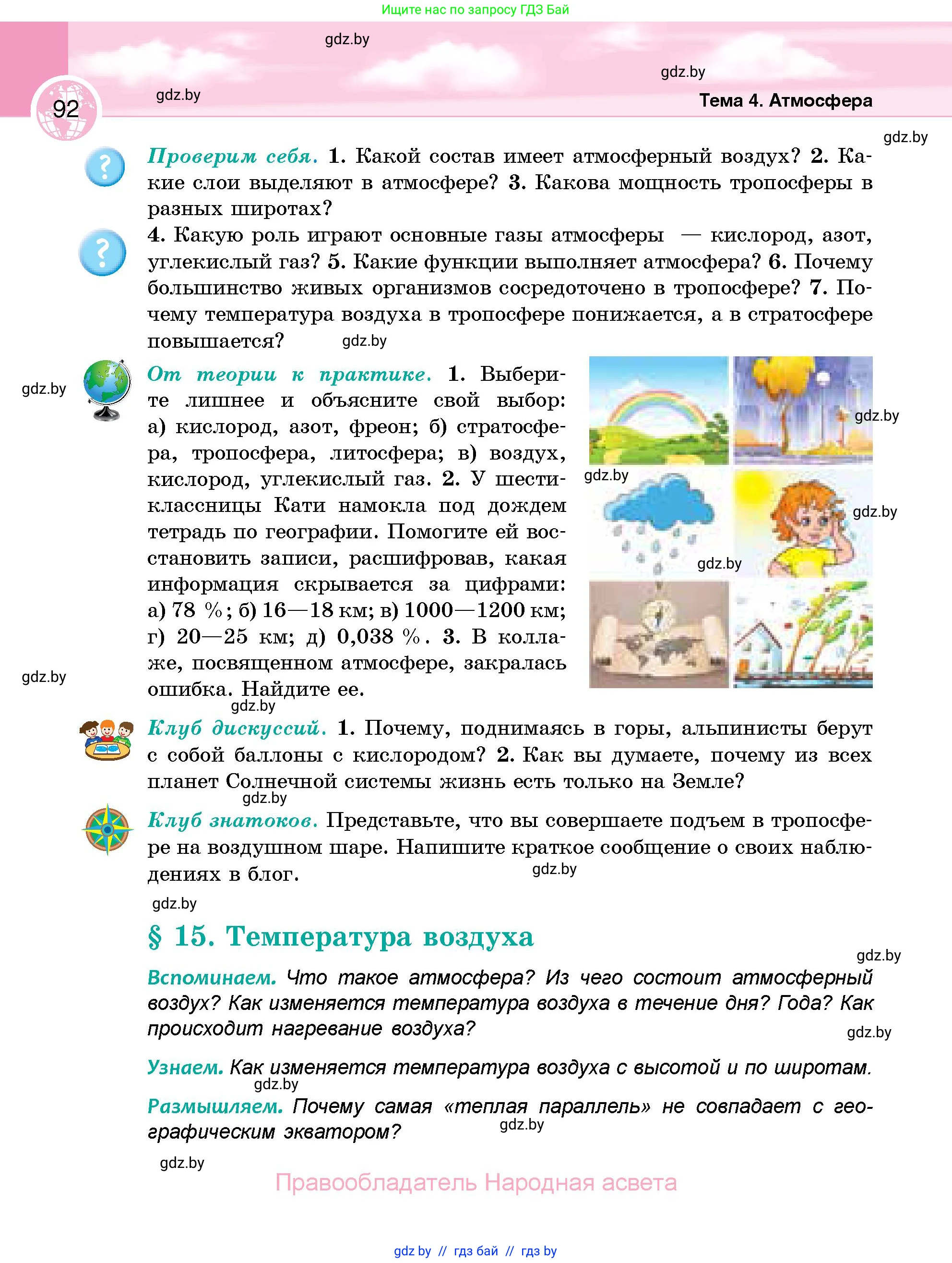 География, 6 класс Учебник, авторы: Кольмакова Елена Генадьевна, Пикулик Валентина Владимировна, издательство Народная асвета, Минск, 2022, страница 92