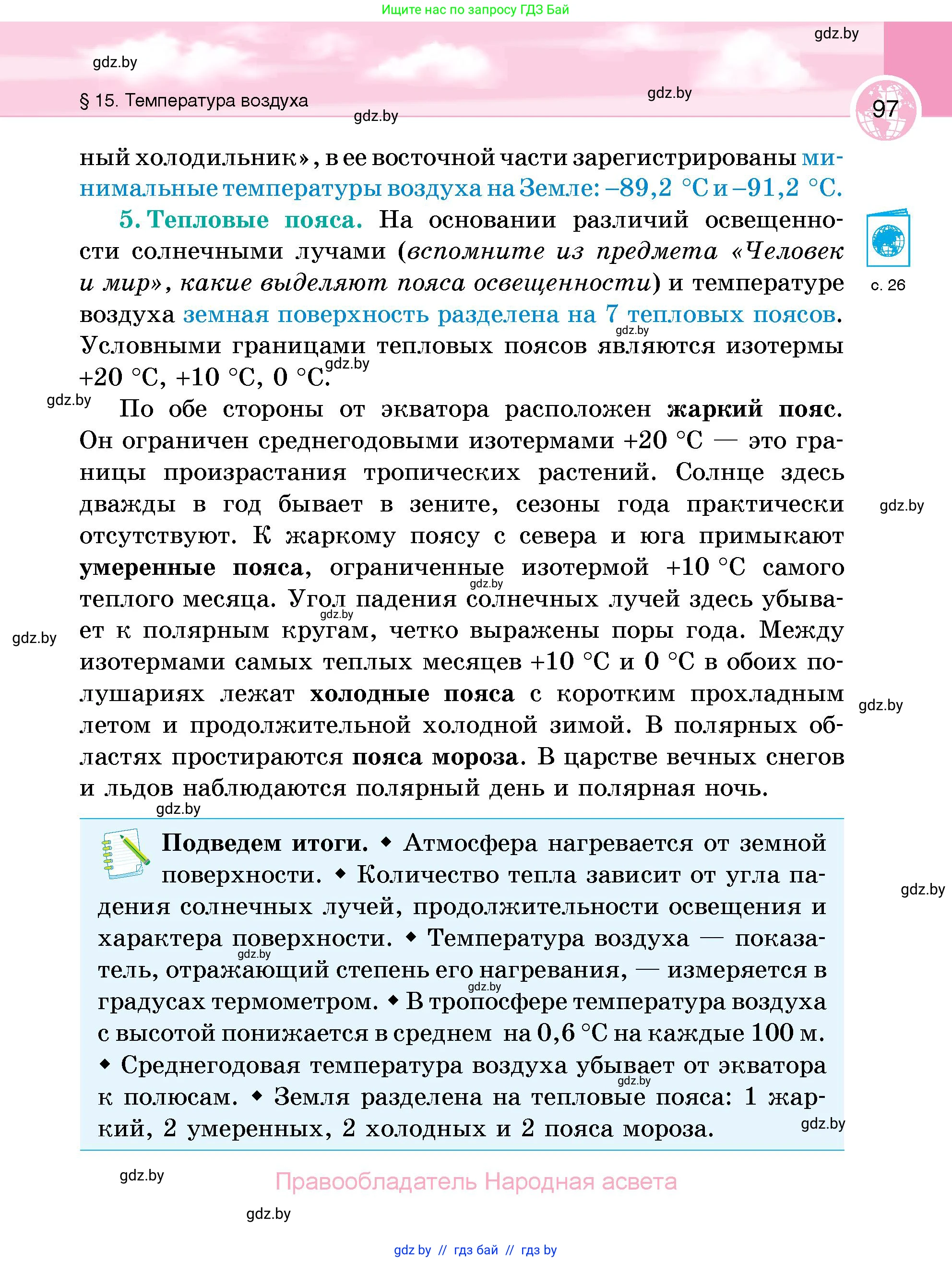 География, 6 класс Учебник, авторы: Кольмакова Елена Генадьевна, Пикулик Валентина Владимировна, издательство Народная асвета, Минск, 2022, страница 97