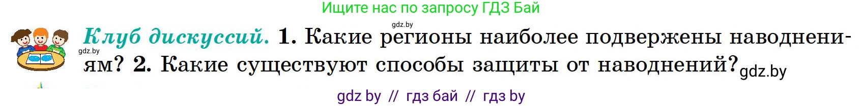География, 6 класс Учебник, авторы: Кольмакова Елена Генадьевна, Пикулик Валентина Владимировна, издательство Народная асвета, Минск, 2022, страница 150, Условие