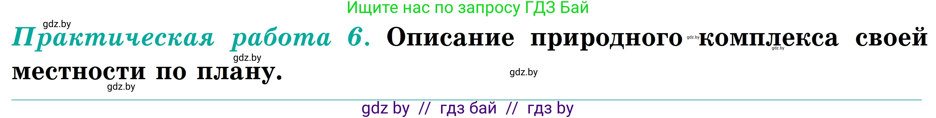 География, 6 класс Учебник, авторы: Кольмакова Елена Генадьевна, Пикулик Валентина Владимировна, издательство Народная асвета, Минск, 2022, страница 188, Условие