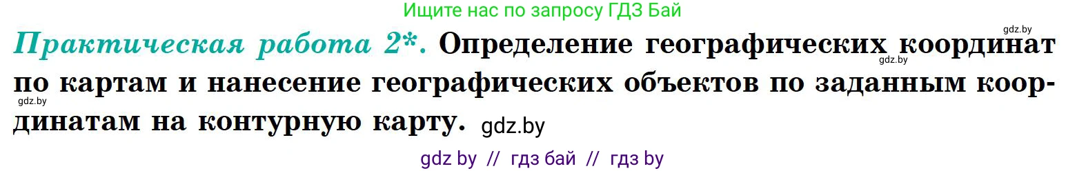 География, 6 класс Учебник, авторы: Кольмакова Елена Генадьевна, Пикулик Валентина Владимировна, издательство Народная асвета, Минск, 2022, страница 42, Условие