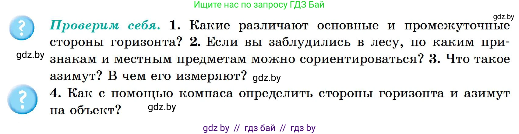 География, 6 класс Учебник, авторы: Кольмакова Елена Генадьевна, Пикулик Валентина Владимировна, издательство Народная асвета, Минск, 2022, страница 16, Условие