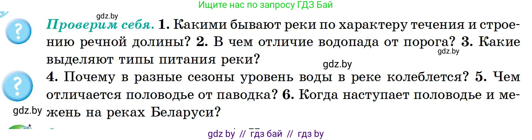 География, 6 класс Учебник, авторы: Кольмакова Елена Генадьевна, Пикулик Валентина Владимировна, издательство Народная асвета, Минск, 2022, страница 150, Условие