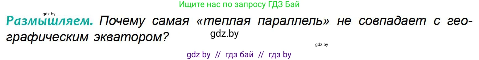 География, 6 класс Учебник, авторы: Кольмакова Елена Генадьевна, Пикулик Валентина Владимировна, издательство Народная асвета, Минск, 2022, страница 92, Условие