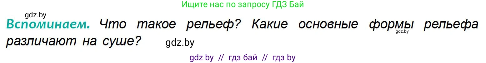 География, 6 класс Учебник, авторы: Кольмакова Елена Генадьевна, Пикулик Валентина Владимировна, издательство Народная асвета, Минск, 2022, страница 76, Условие