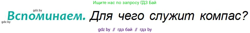 География, 6 класс Учебник, авторы: Кольмакова Елена Генадьевна, Пикулик Валентина Владимировна, издательство Народная асвета, Минск, 2022, страница 17, Условие