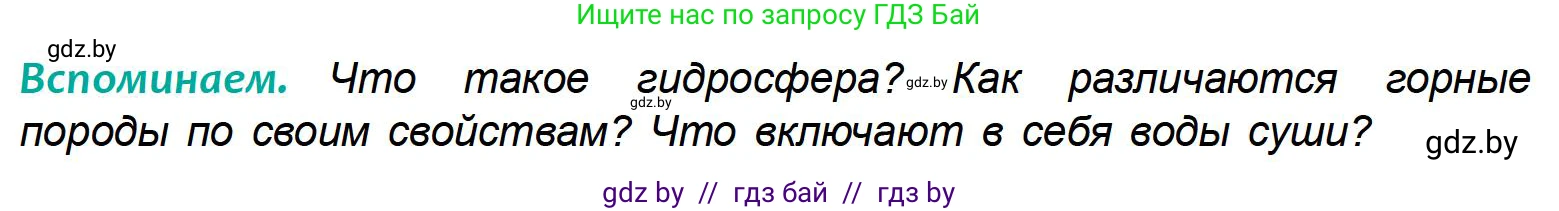 География, 6 класс Учебник, авторы: Кольмакова Елена Генадьевна, Пикулик Валентина Владимировна, издательство Народная асвета, Минск, 2022, страница 136, Условие