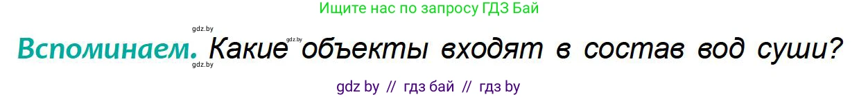 География, 6 класс Учебник, авторы: Кольмакова Елена Генадьевна, Пикулик Валентина Владимировна, издательство Народная асвета, Минск, 2022, страница 141, Условие