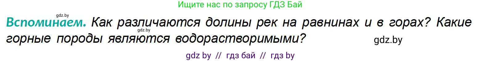 География, 6 класс Учебник, авторы: Кольмакова Елена Генадьевна, Пикулик Валентина Владимировна, издательство Народная асвета, Минск, 2022, страница 150, Условие