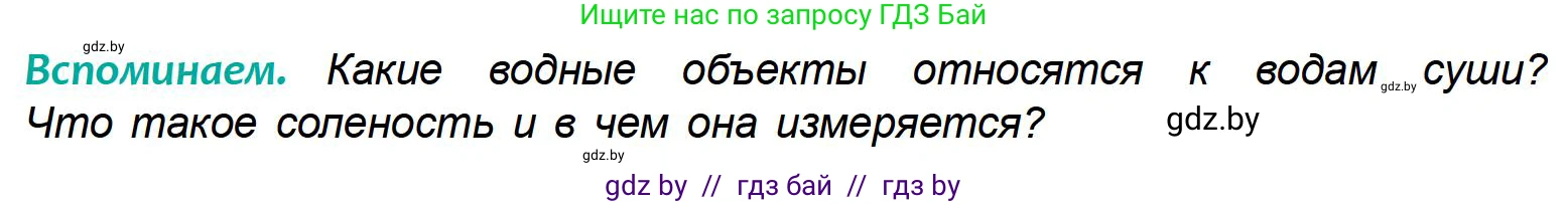 География, 6 класс Учебник, авторы: Кольмакова Елена Генадьевна, Пикулик Валентина Владимировна, издательство Народная асвета, Минск, 2022, страница 155, Условие