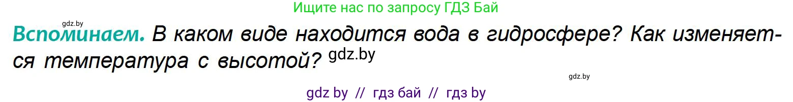 География, 6 класс Учебник, авторы: Кольмакова Елена Генадьевна, Пикулик Валентина Владимировна, издательство Народная асвета, Минск, 2022, страница 161, Условие